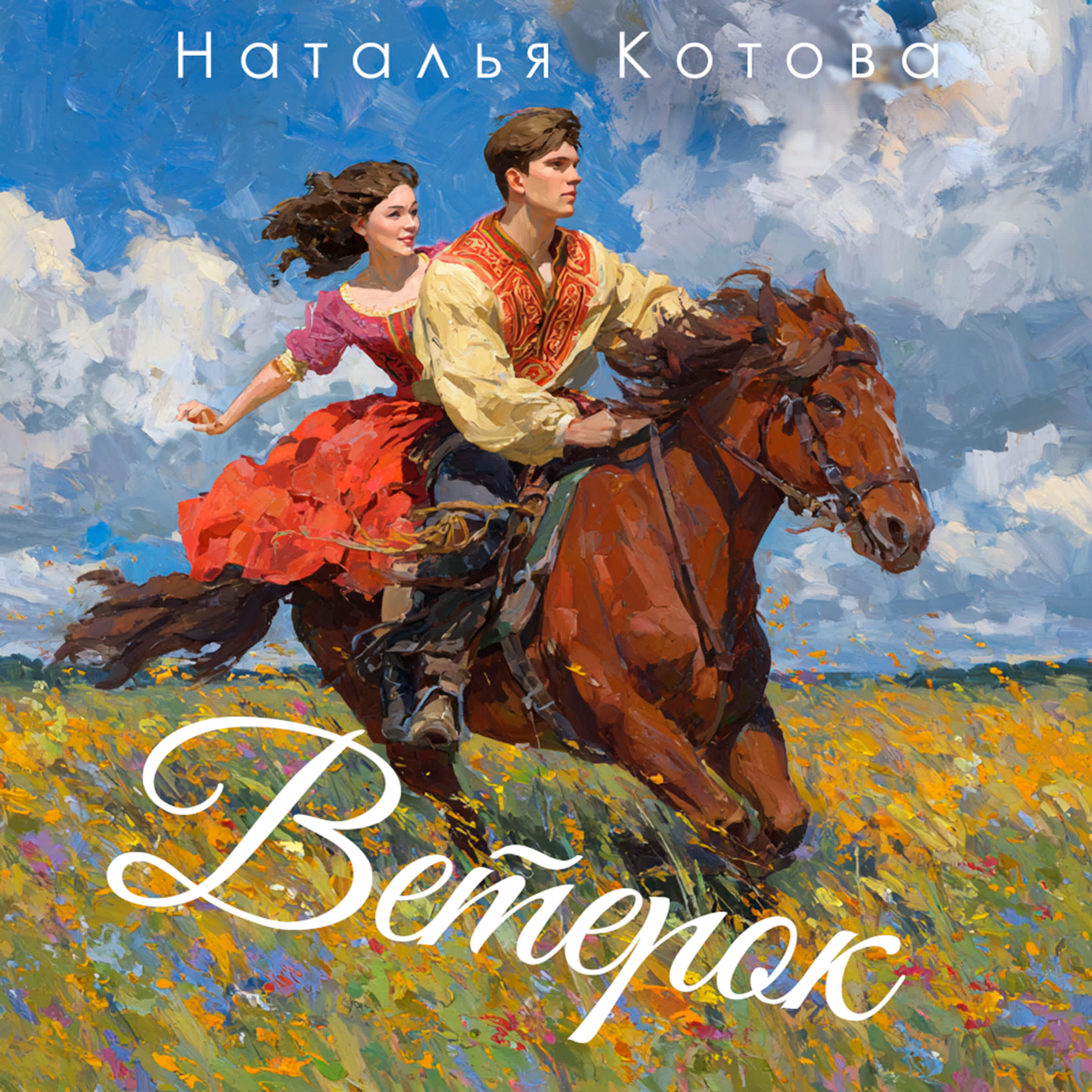 Релиз Ветерок