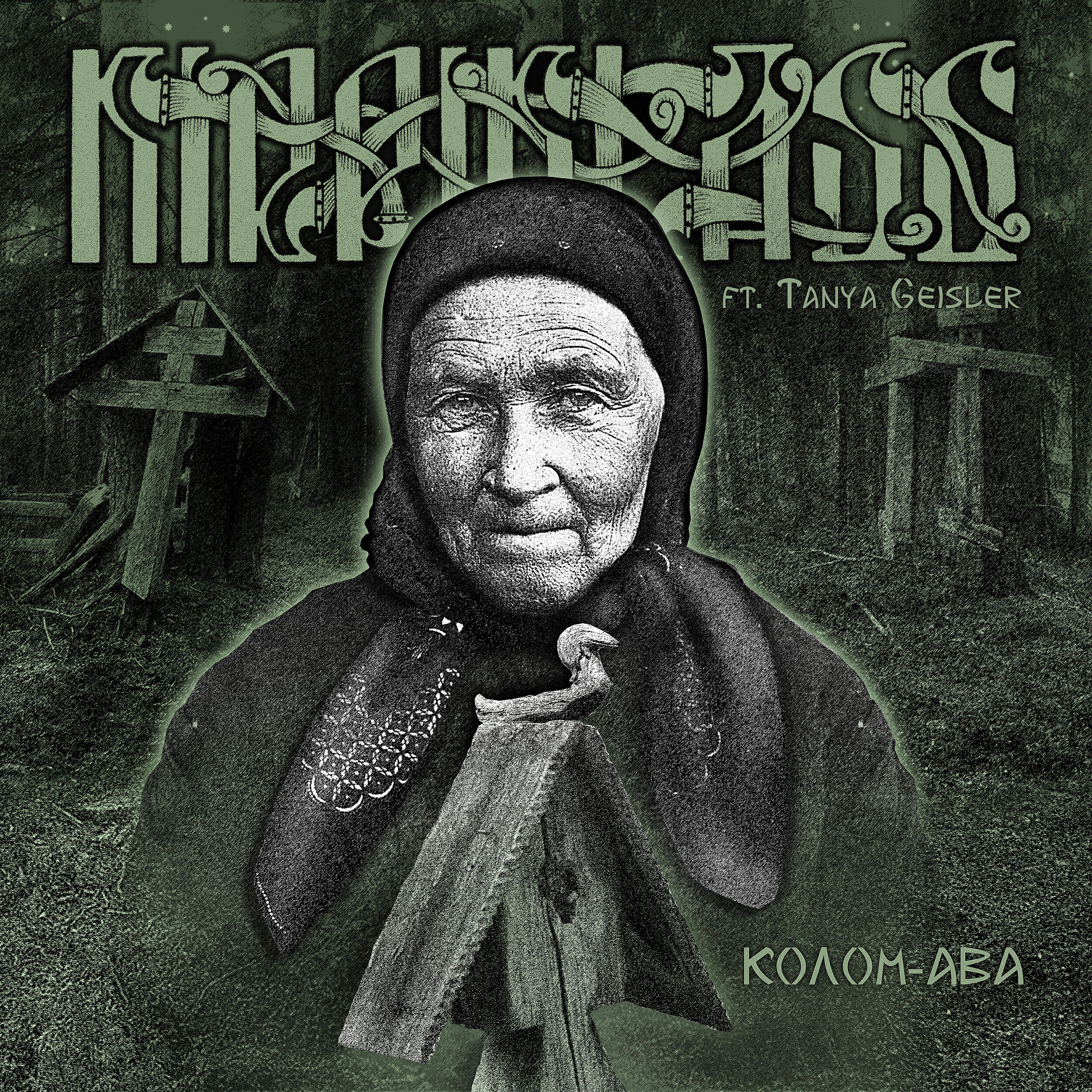 Релиз Колом-ава