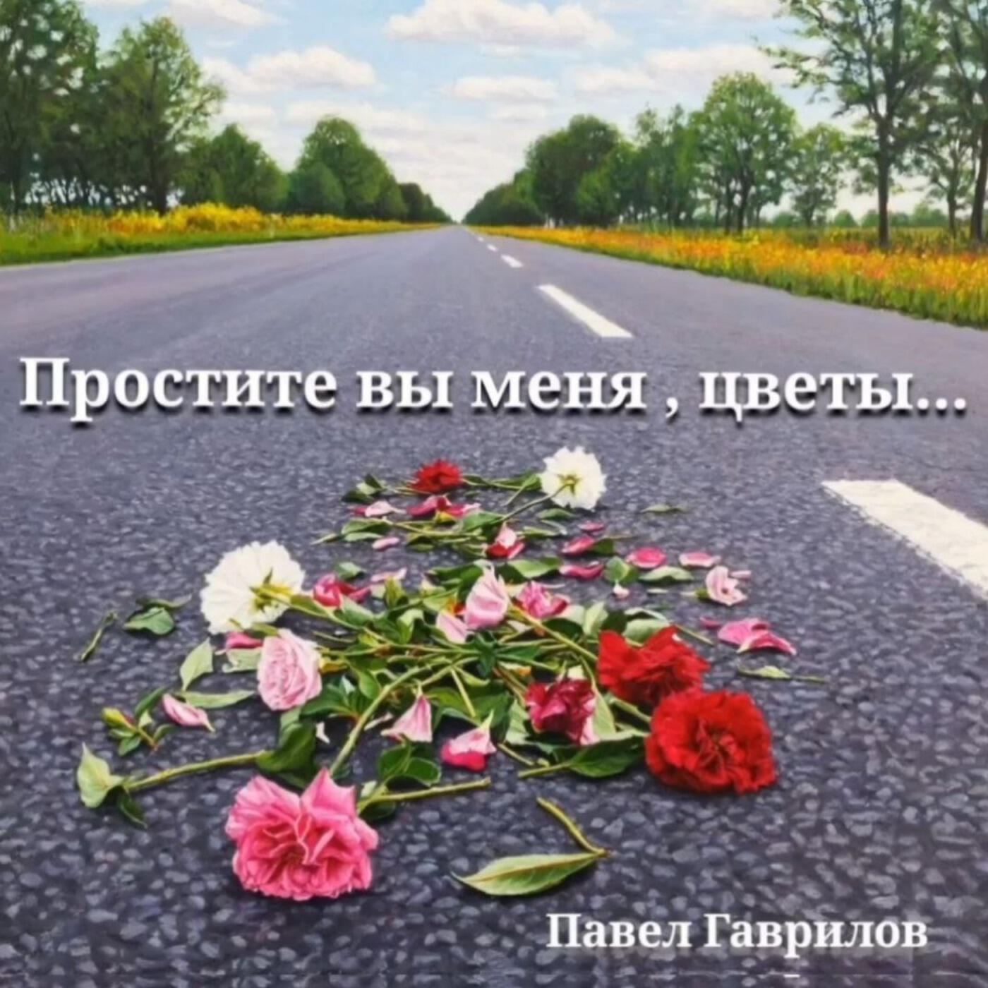 Релиз Простите вы меня, цветы...