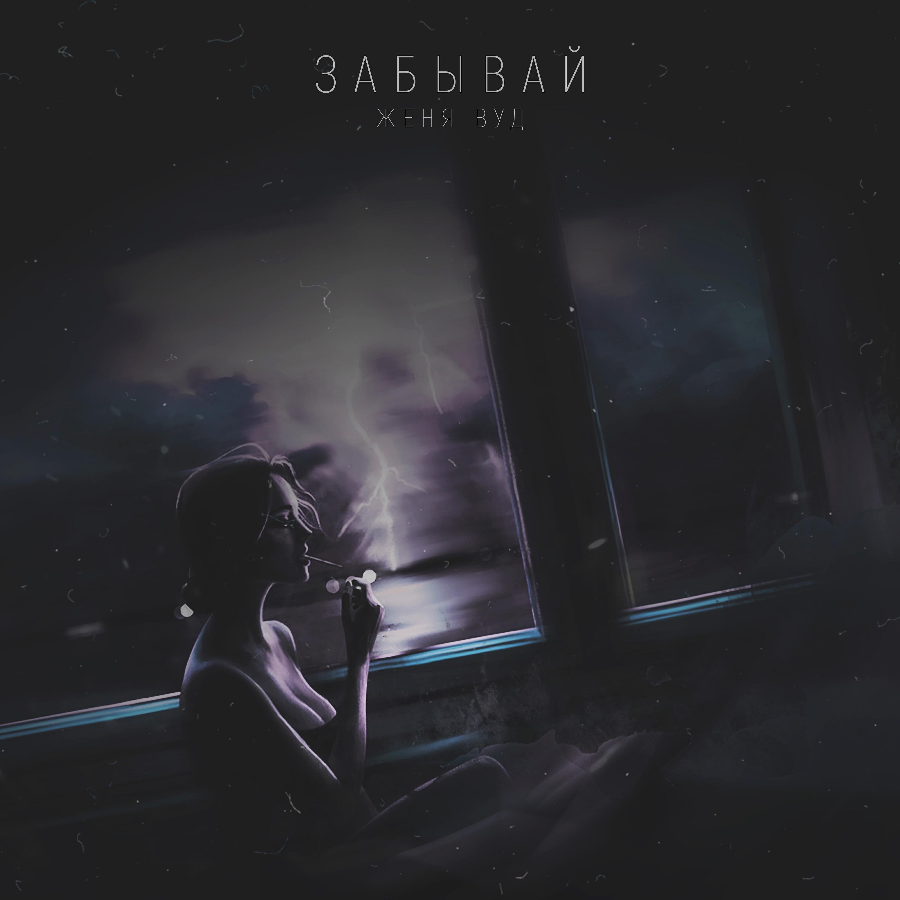 Релиз Забывай