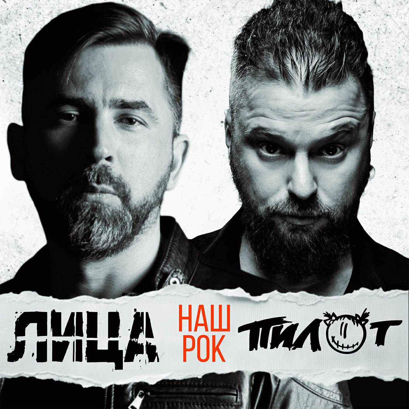 Лица, Пилот - Наш рок