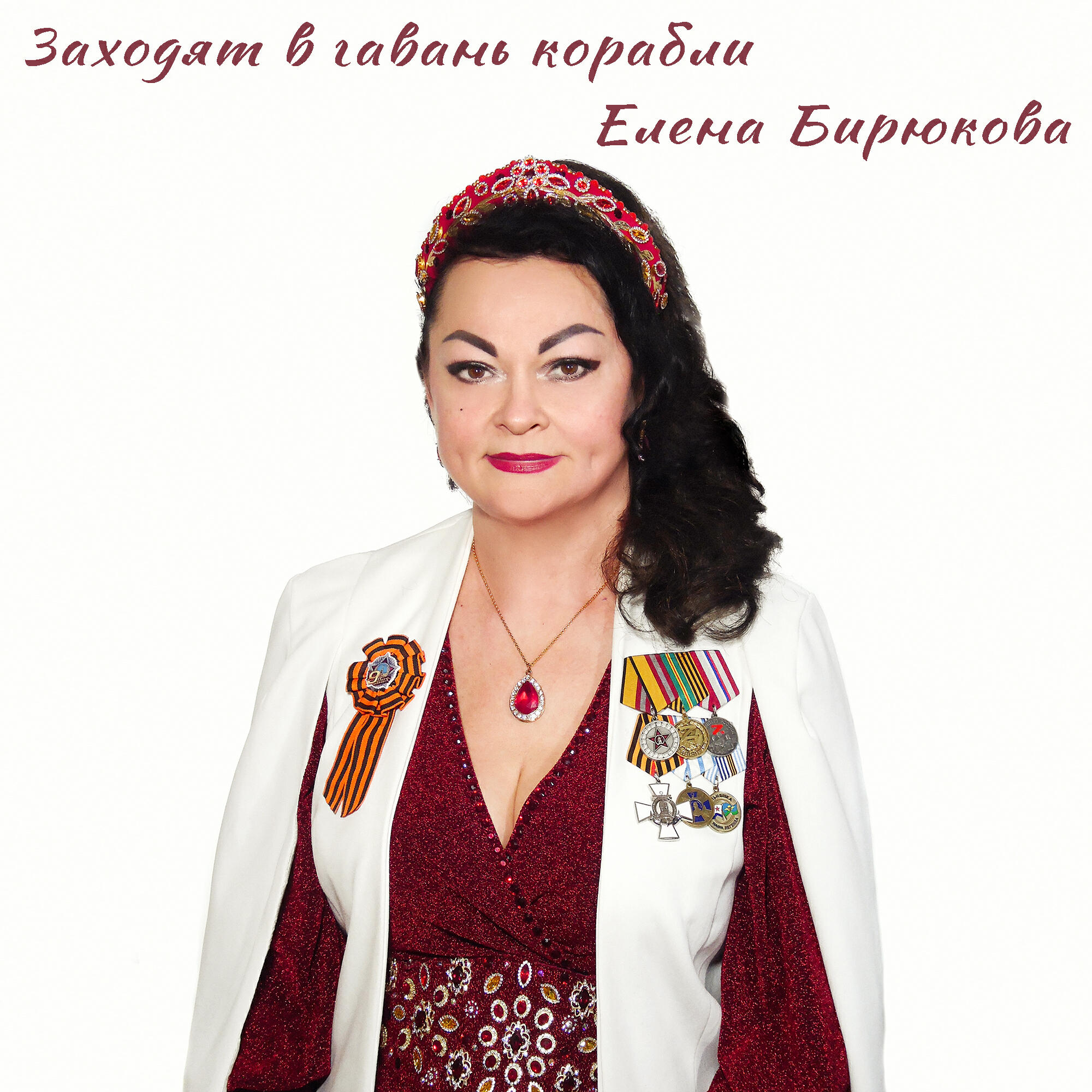 Релиз Заходят в гавань корабли