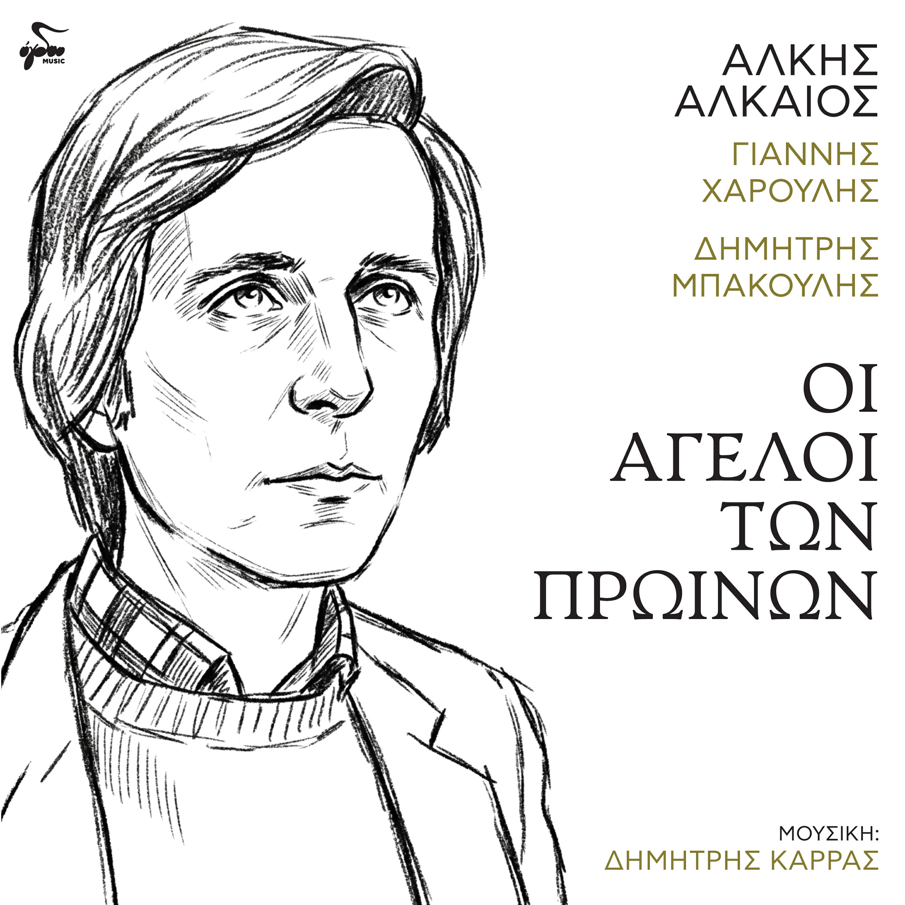Релиз Oi Aggeloi Ton Proinon