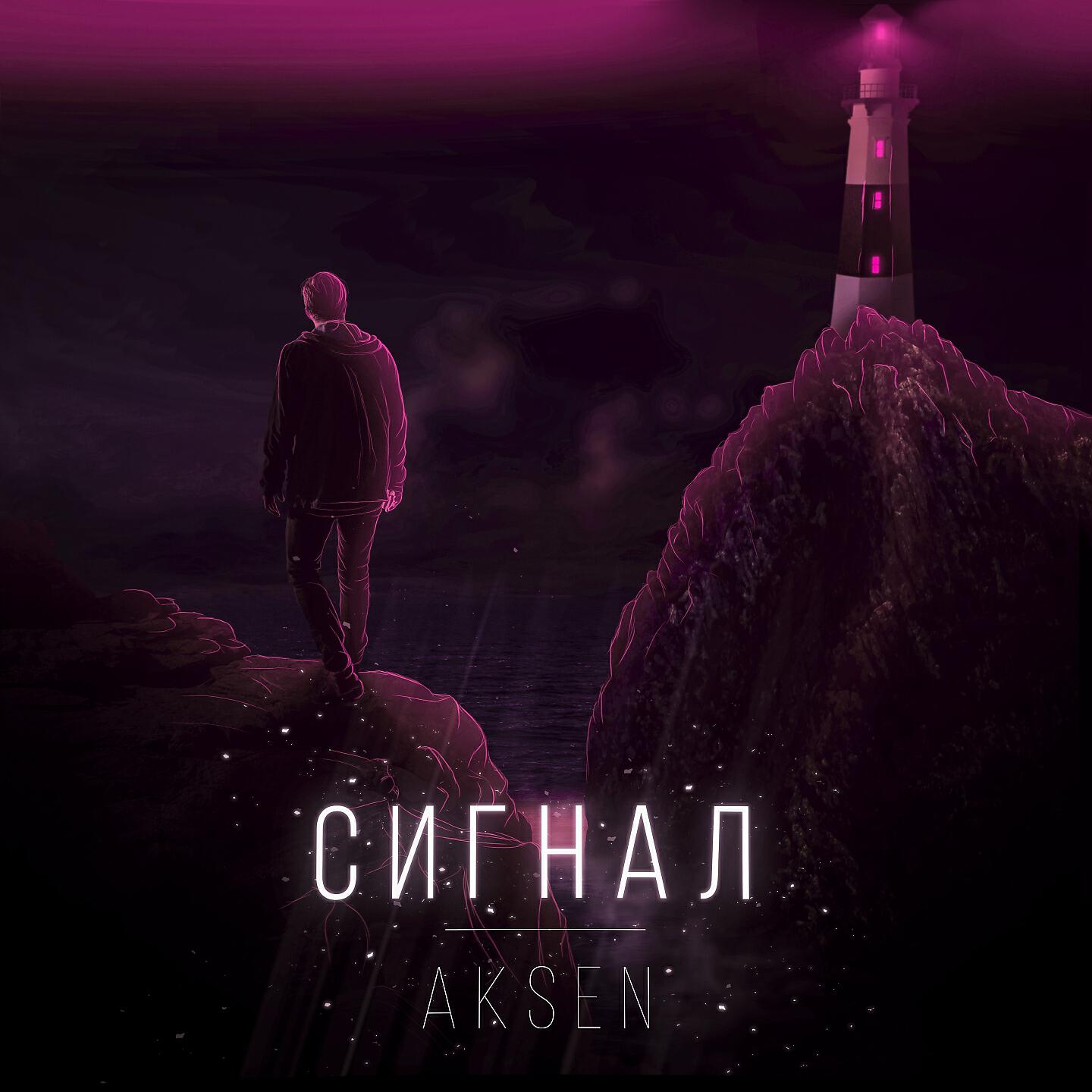 Постер альбома Сигнал