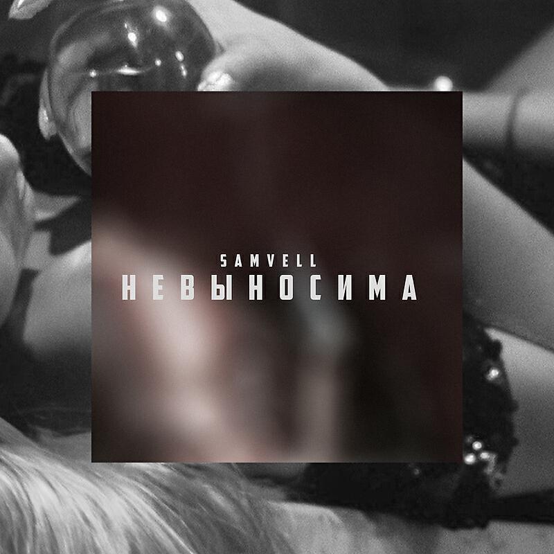 Релиз Невыносима