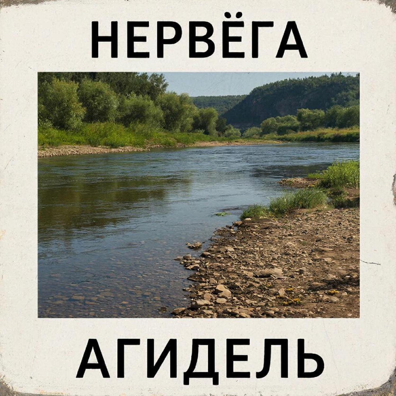 Релиз Агидель
