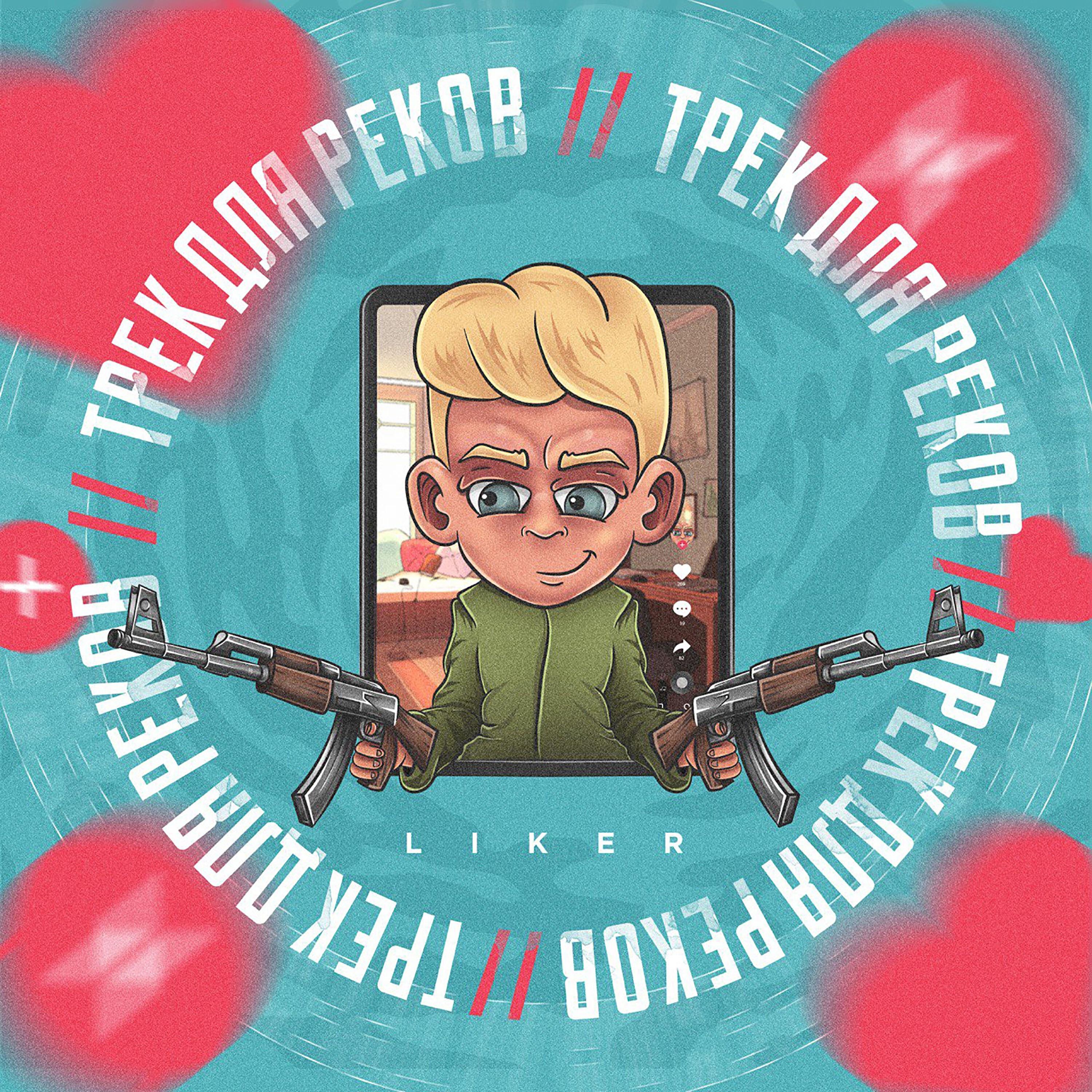 Релиз Трек для Реков