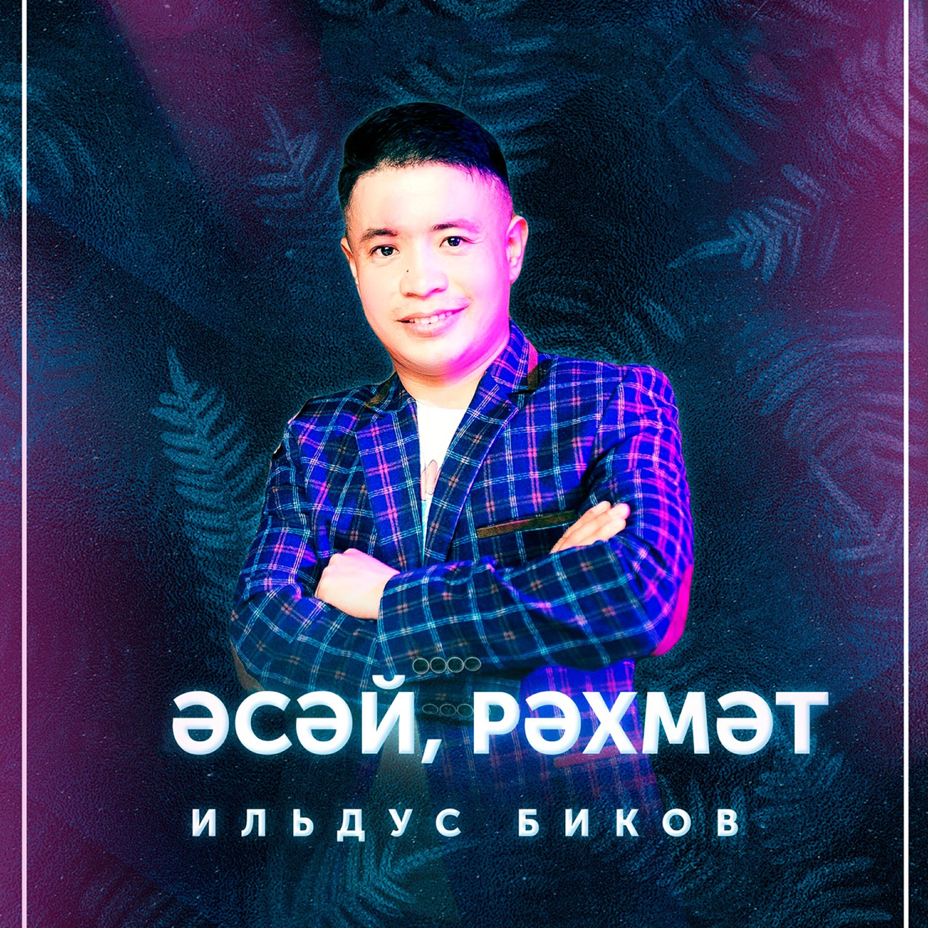 Ильдус Биков