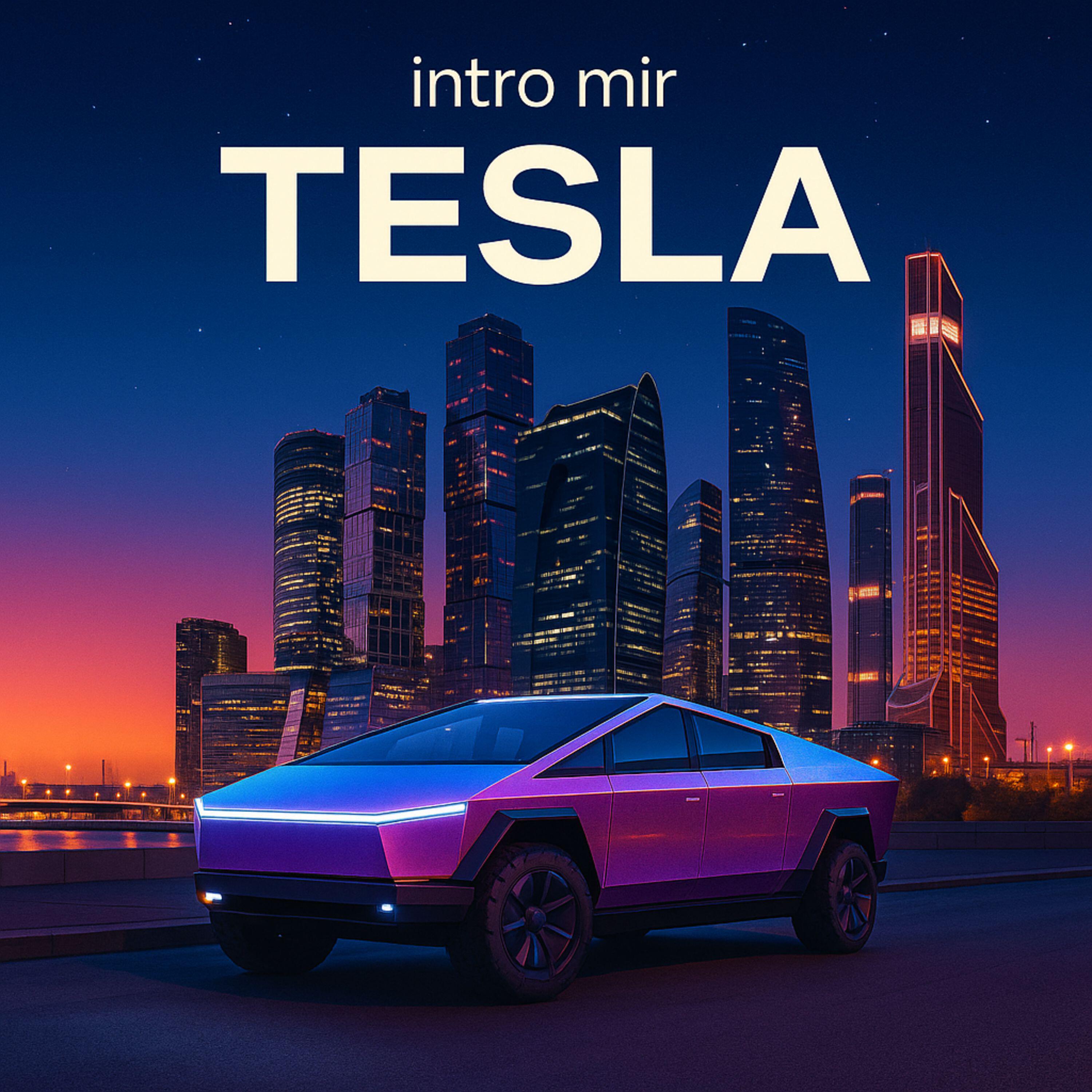 Релиз Tesla