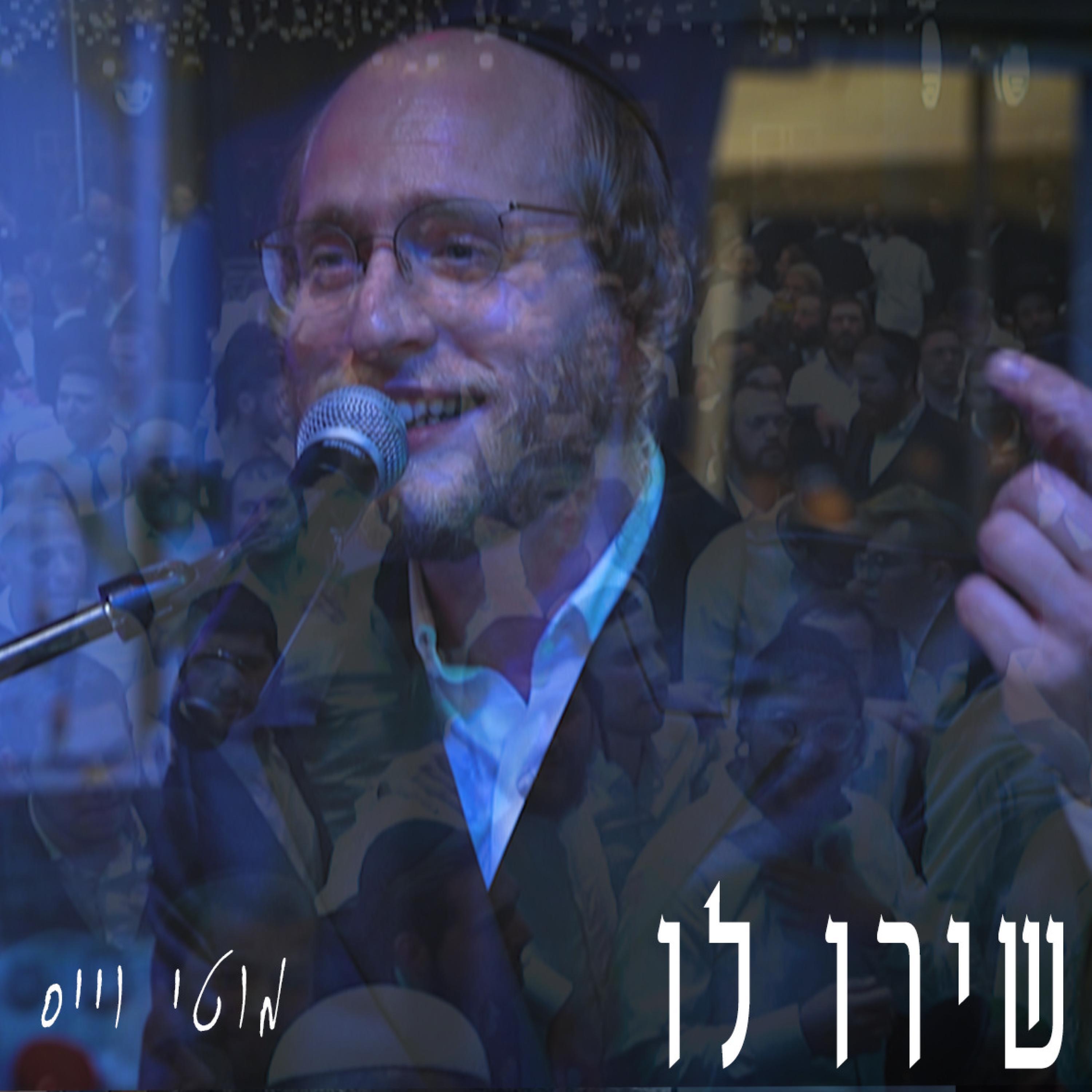 Релиз שירו לו