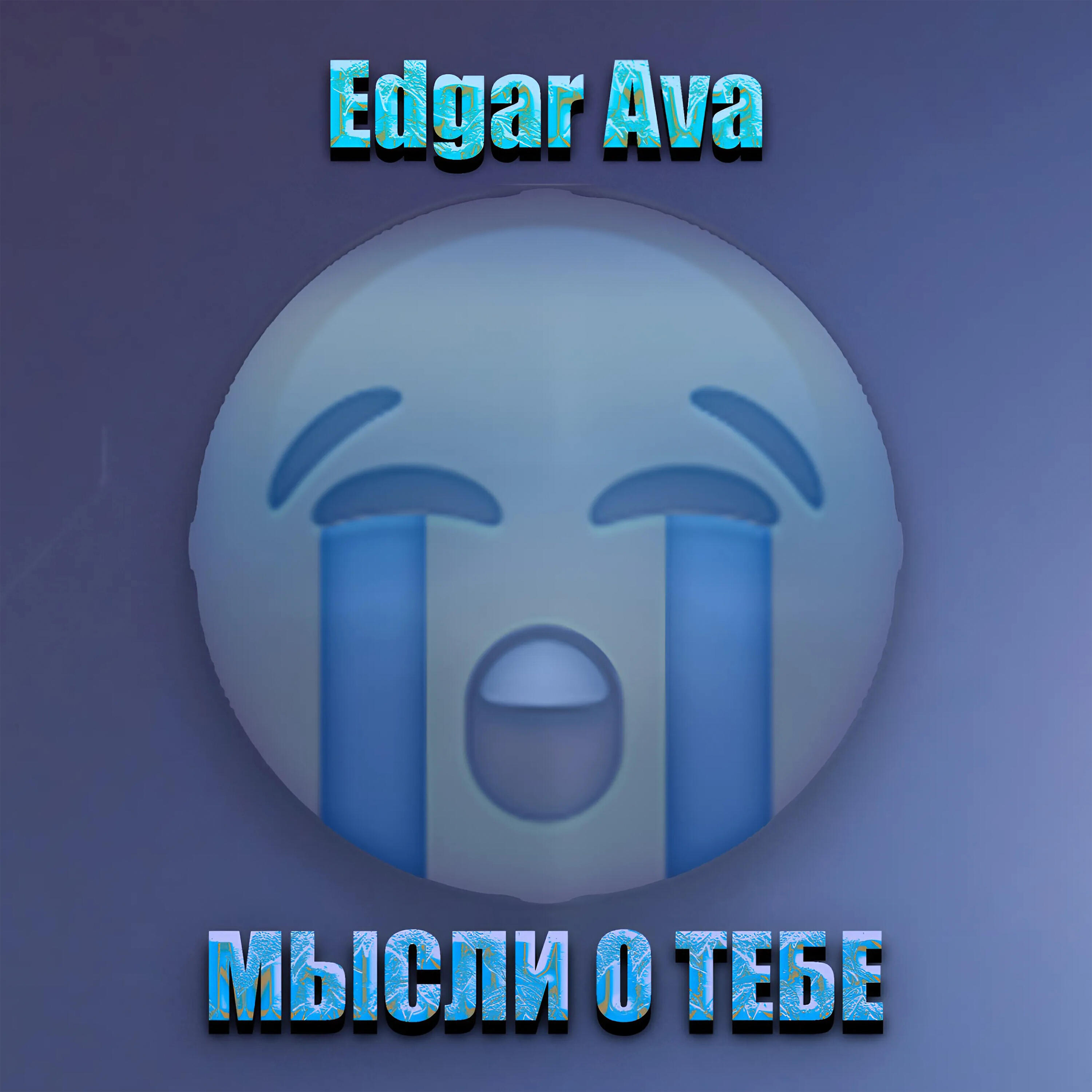 Релиз Мысли о тебе