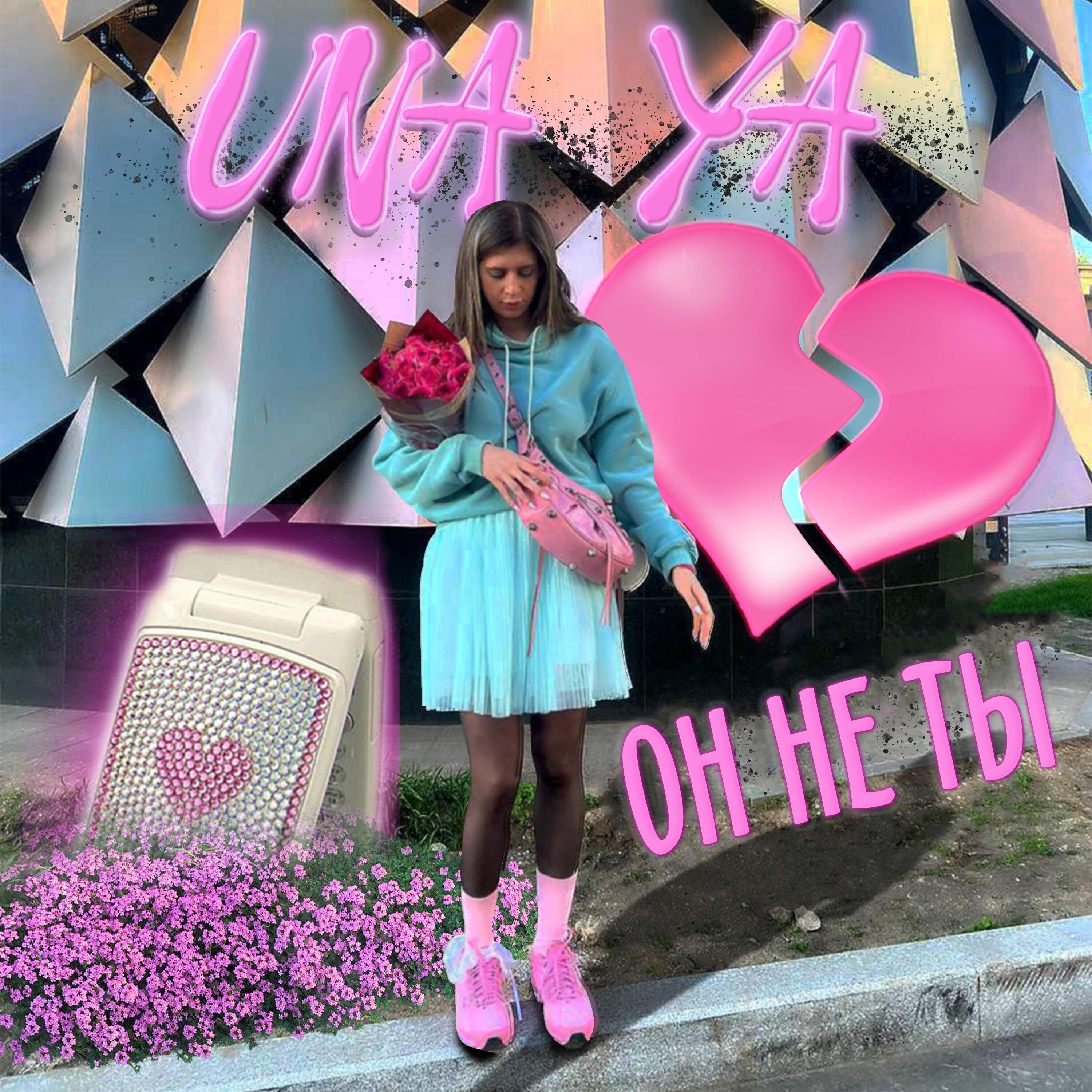 Релиз ОН НЕ ТЫ