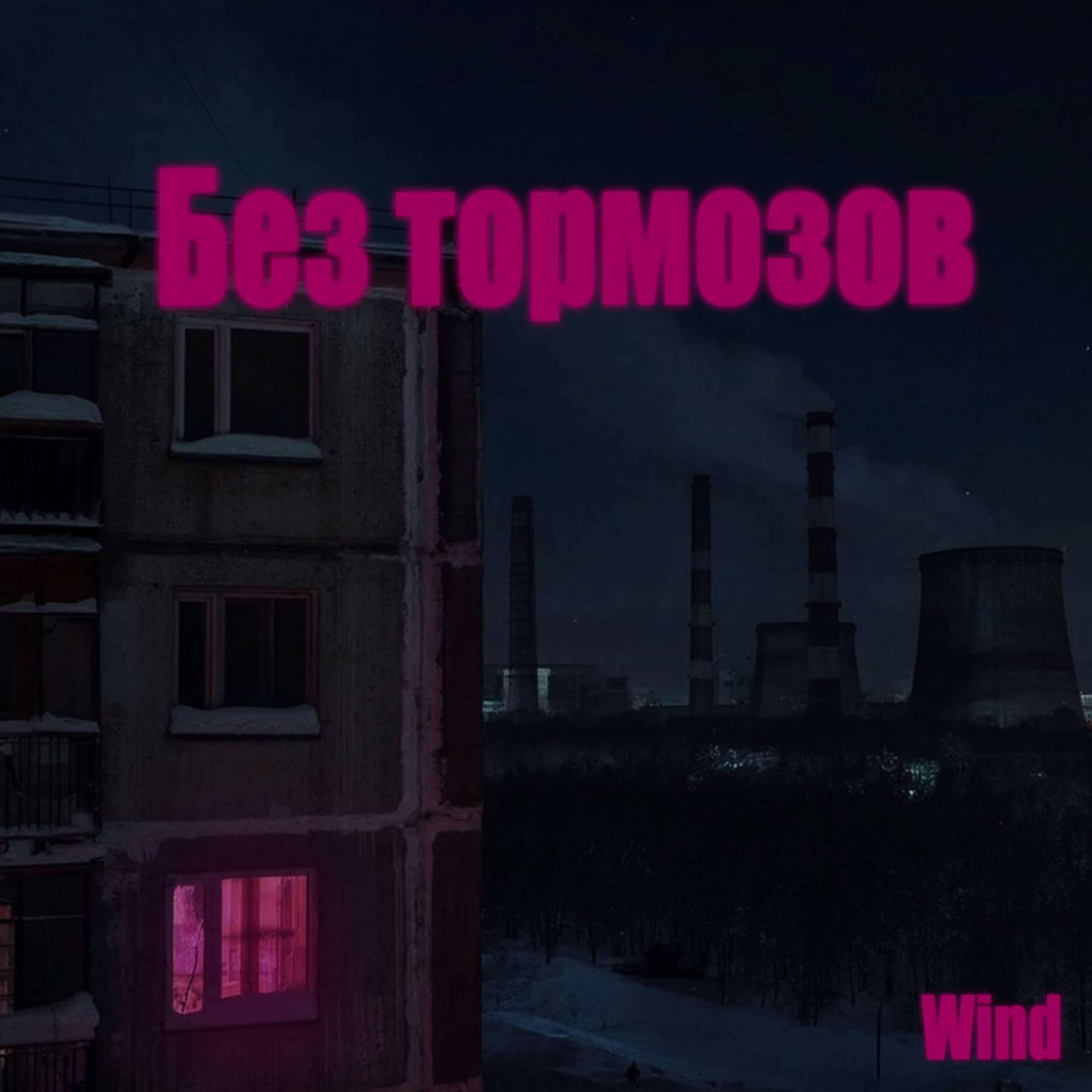 Релиз Без тормозов