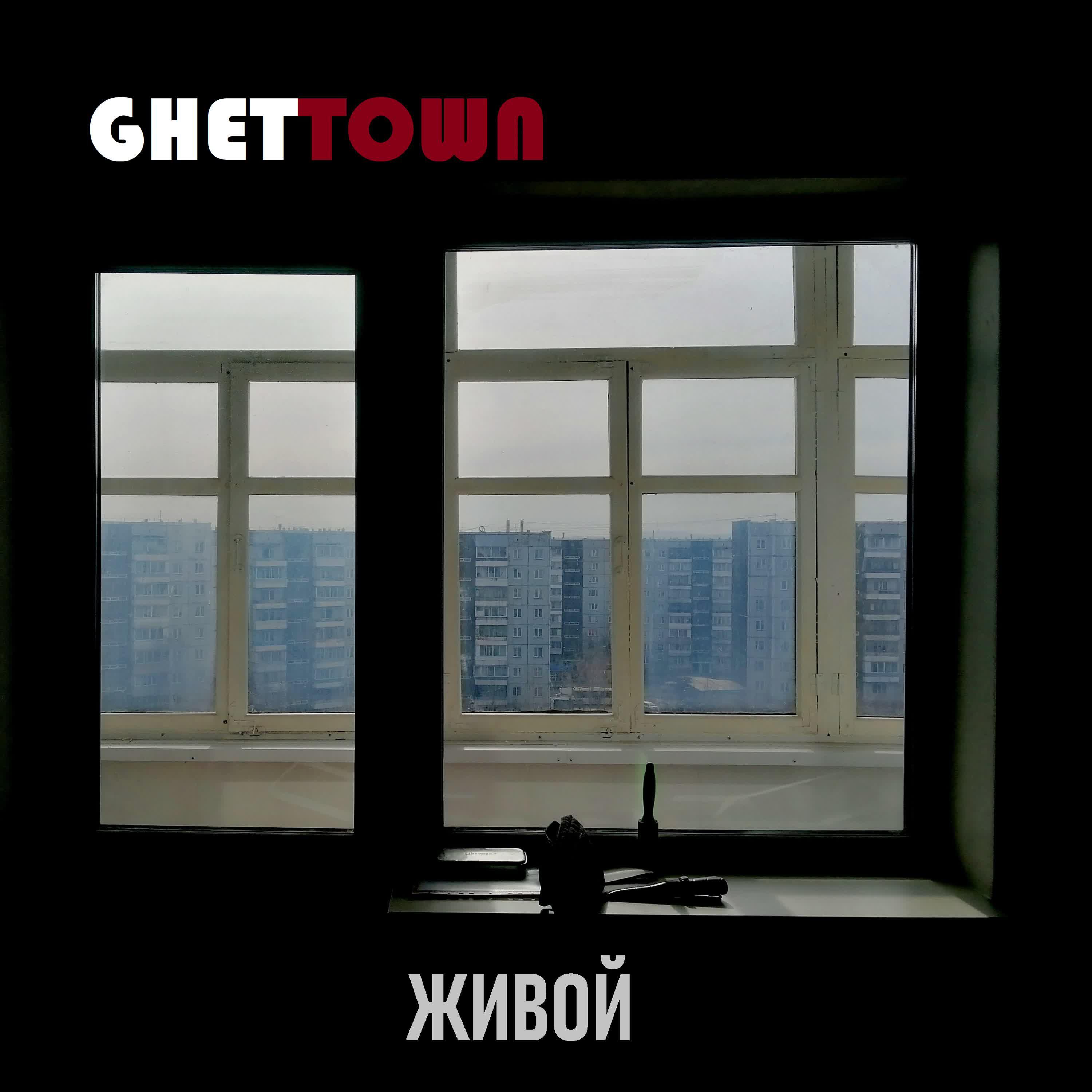 Релиз Живой