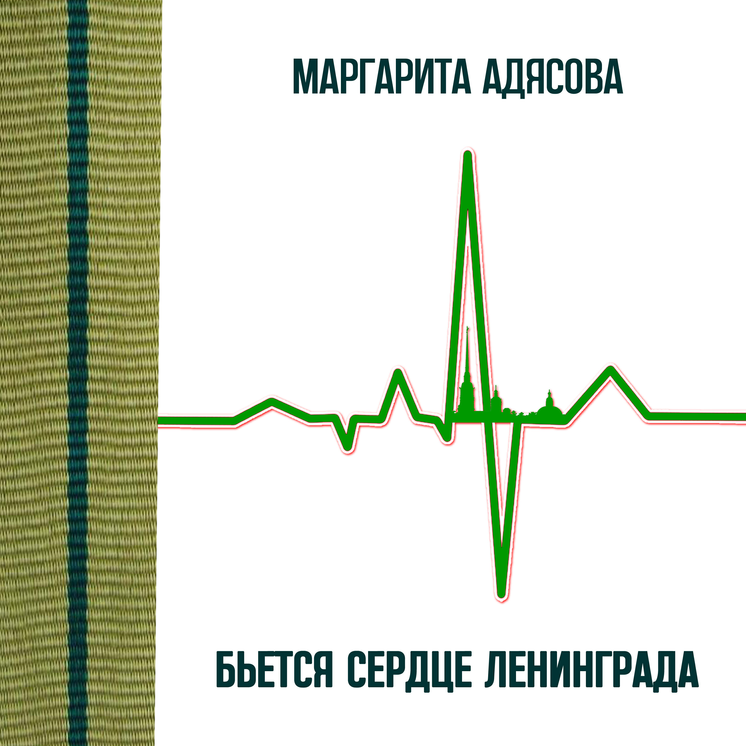 Релиз Бьётся сердце Ленинграда