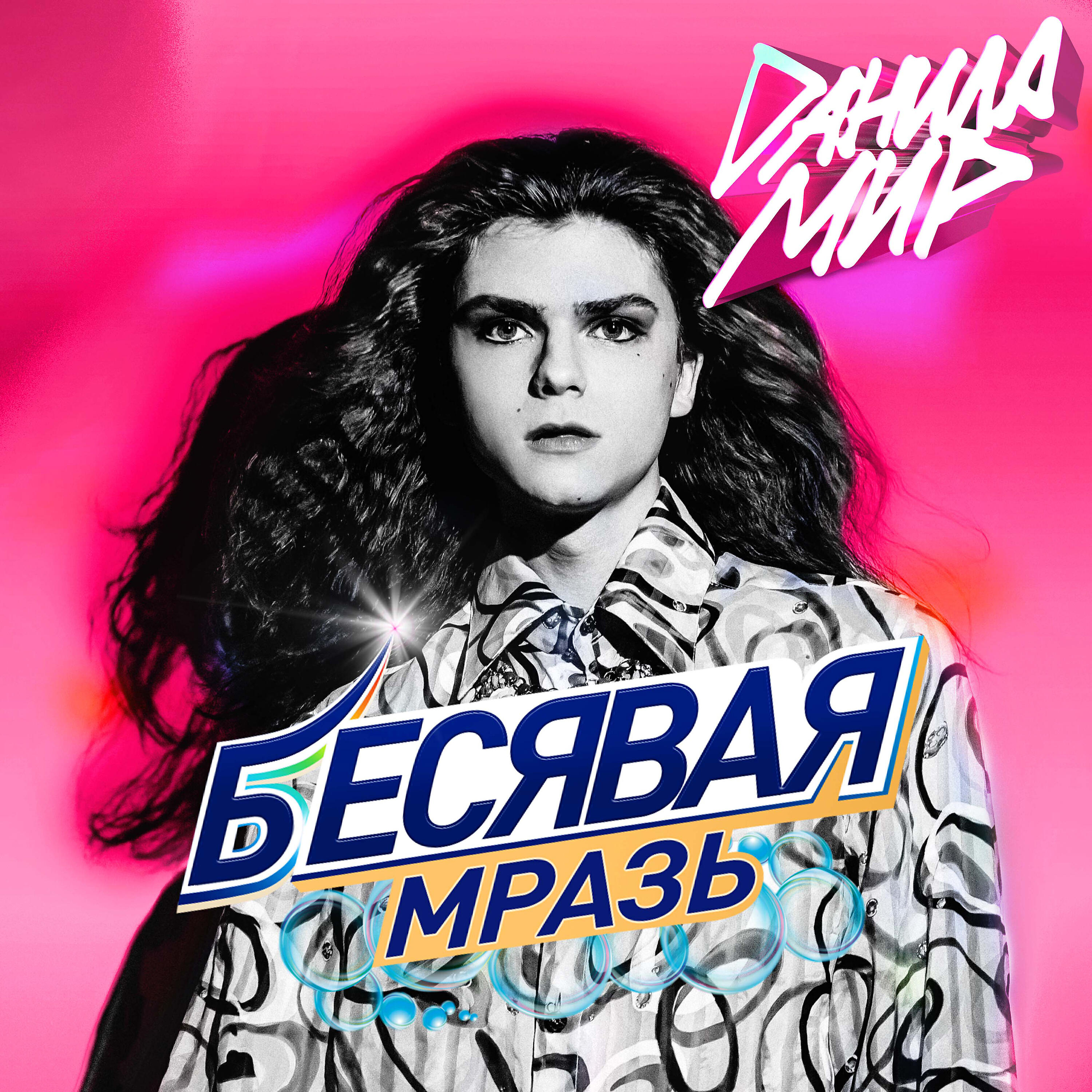 Релиз Бесявая мразь