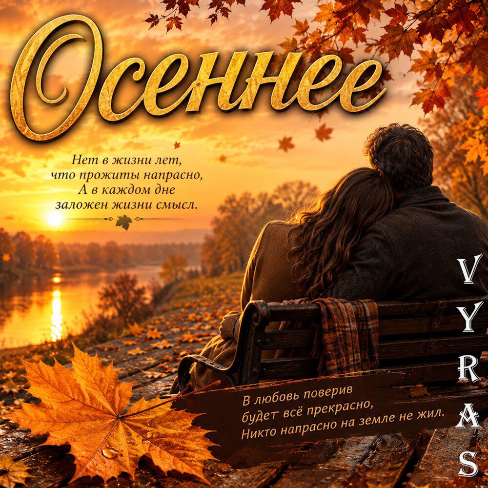 Релиз Осеннее