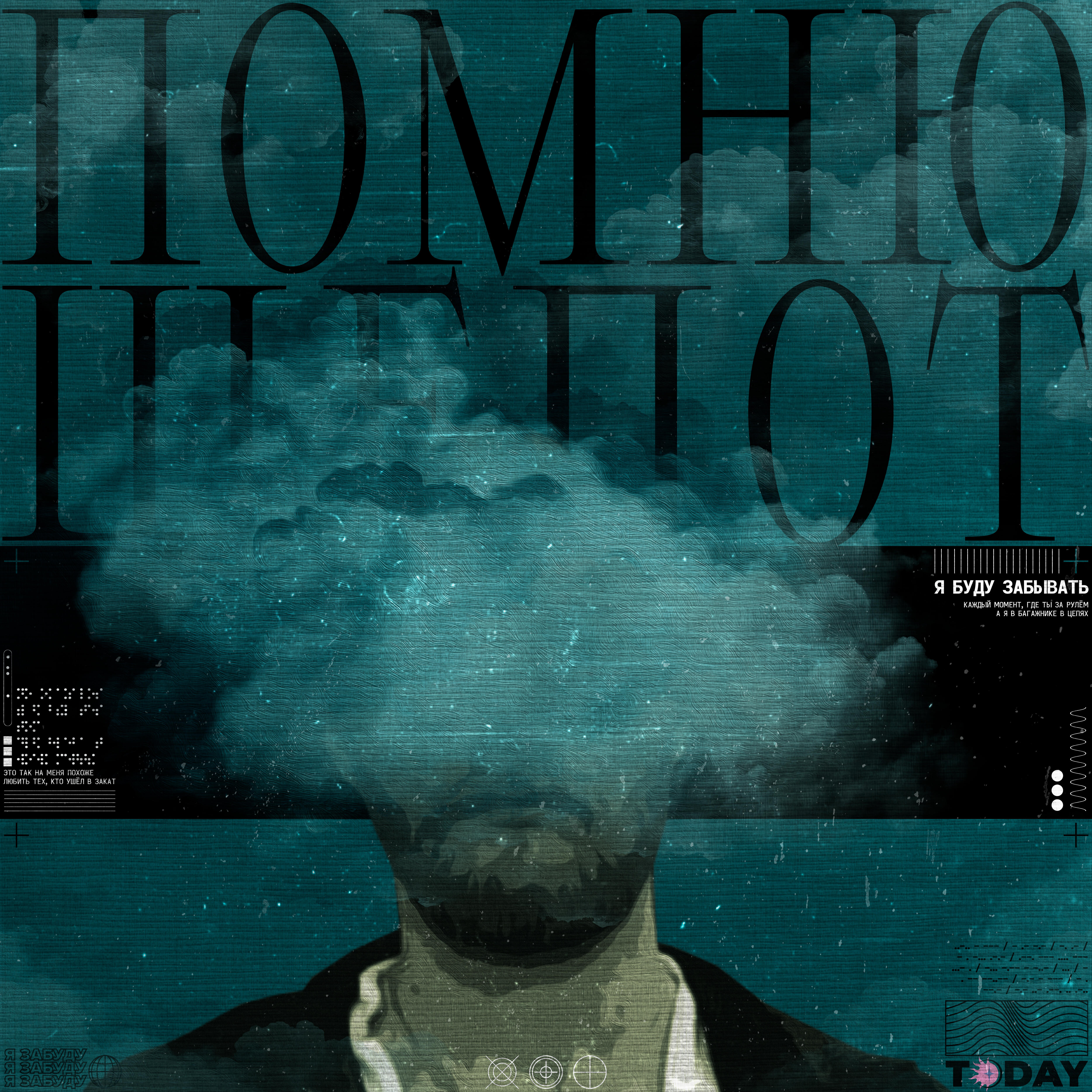 Релиз Помню шёпот