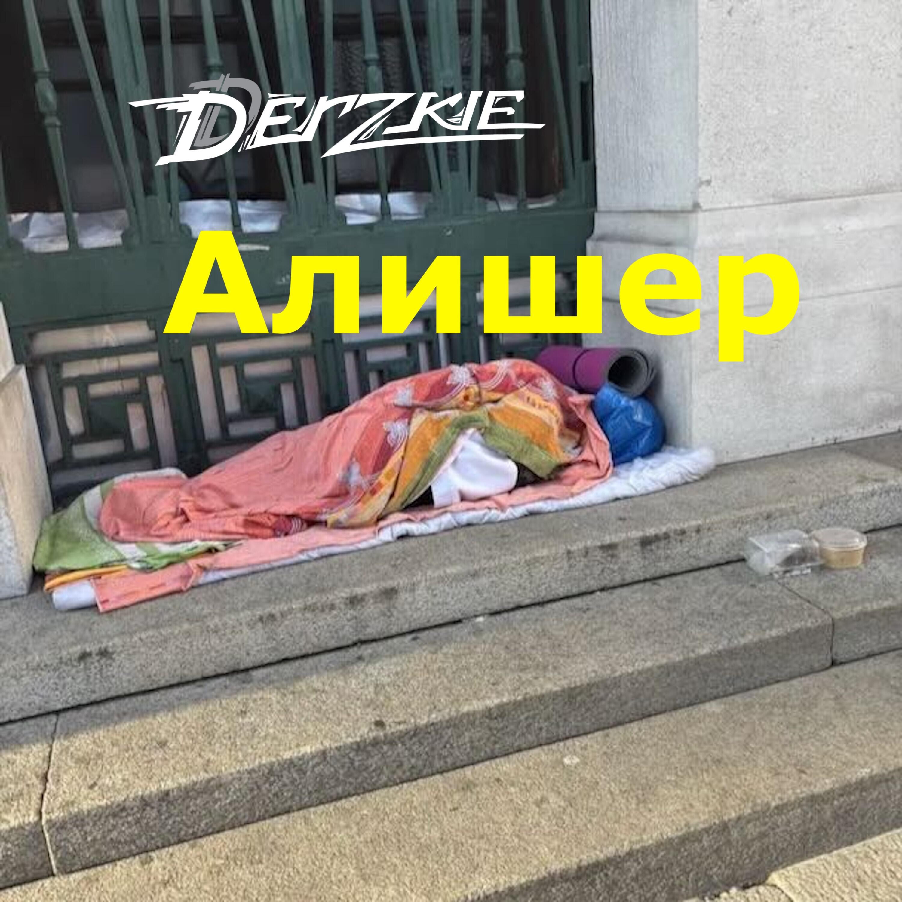 Релиз Алишер