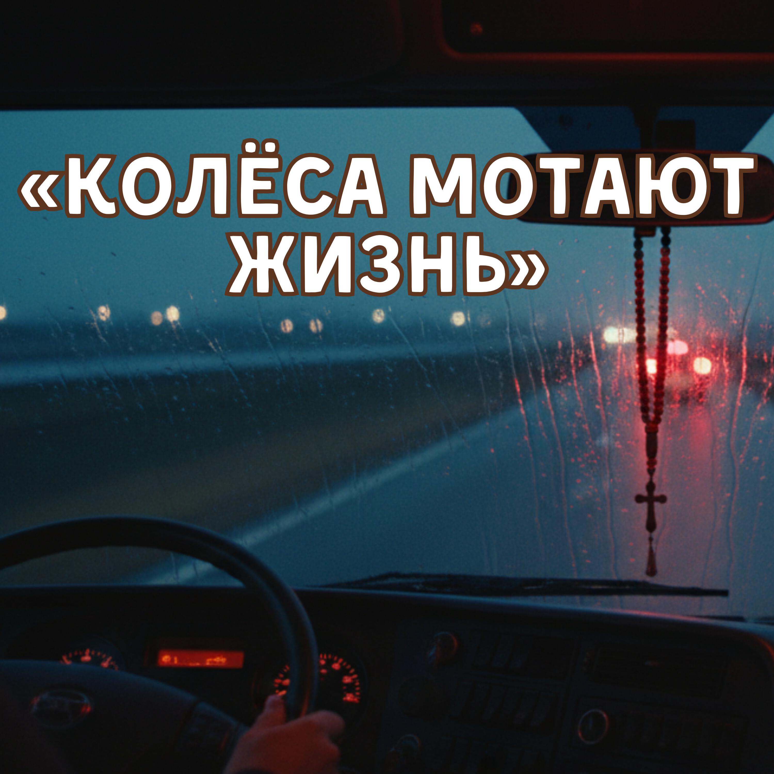 Релиз Колеса мотают жизнь