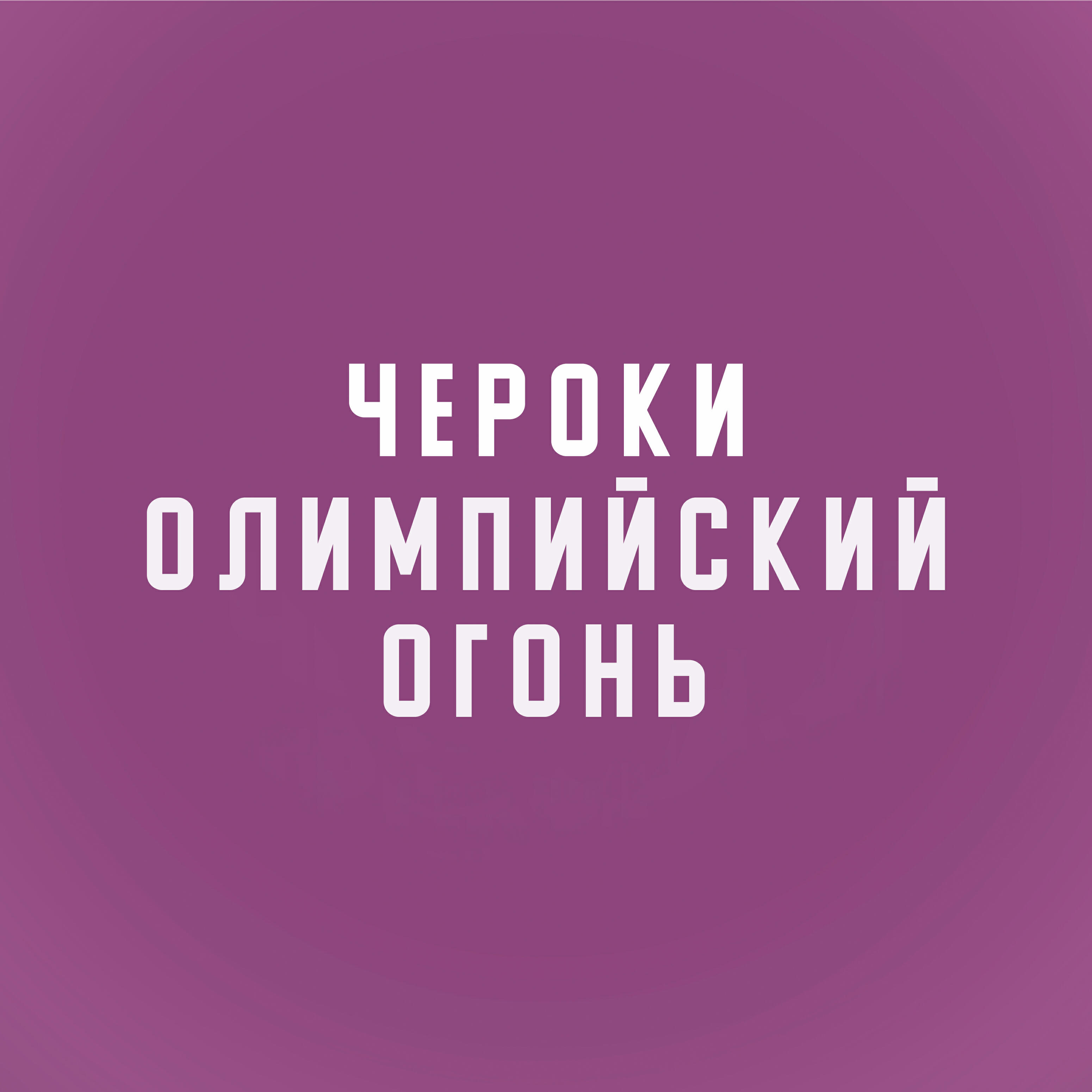 Релиз Олимпийский огонь