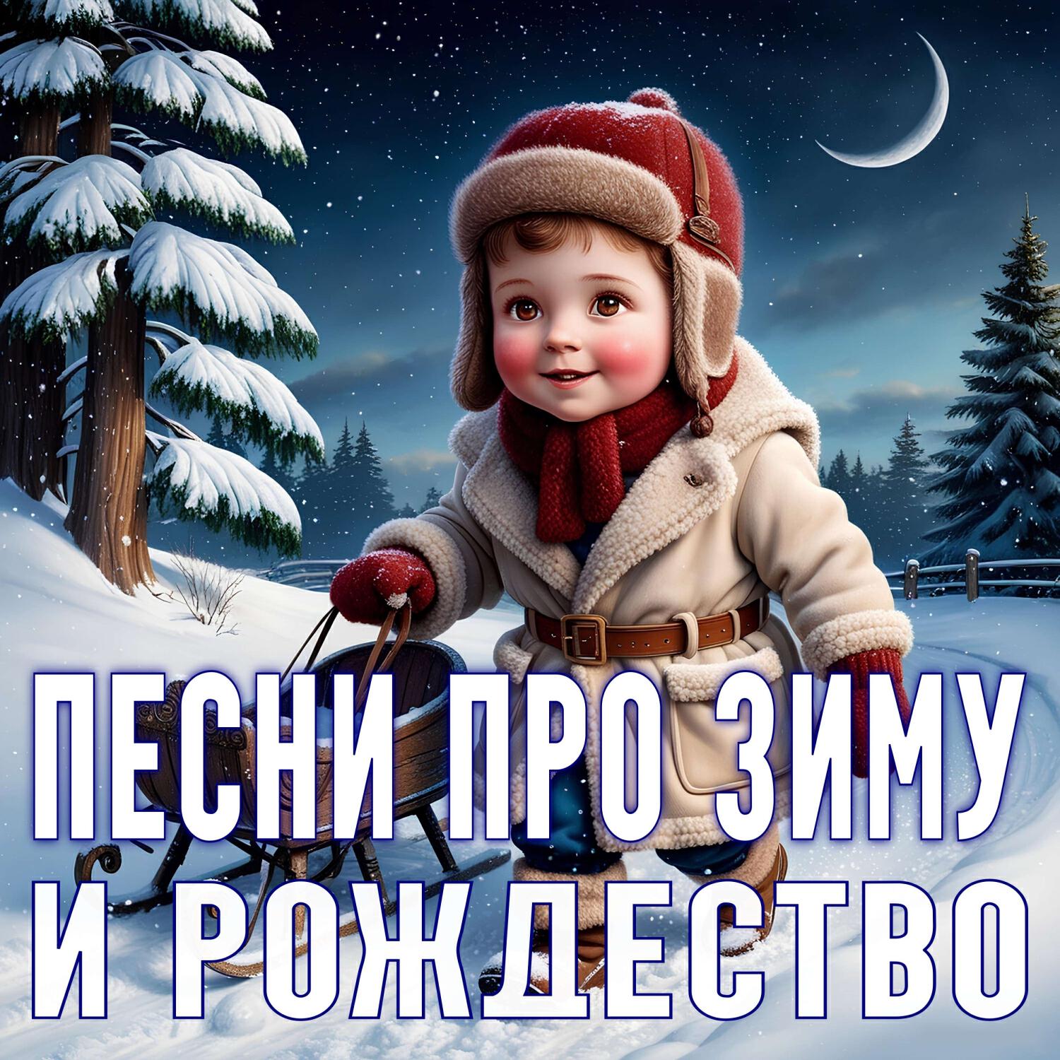 Релиз Песни про зиму и Рождество