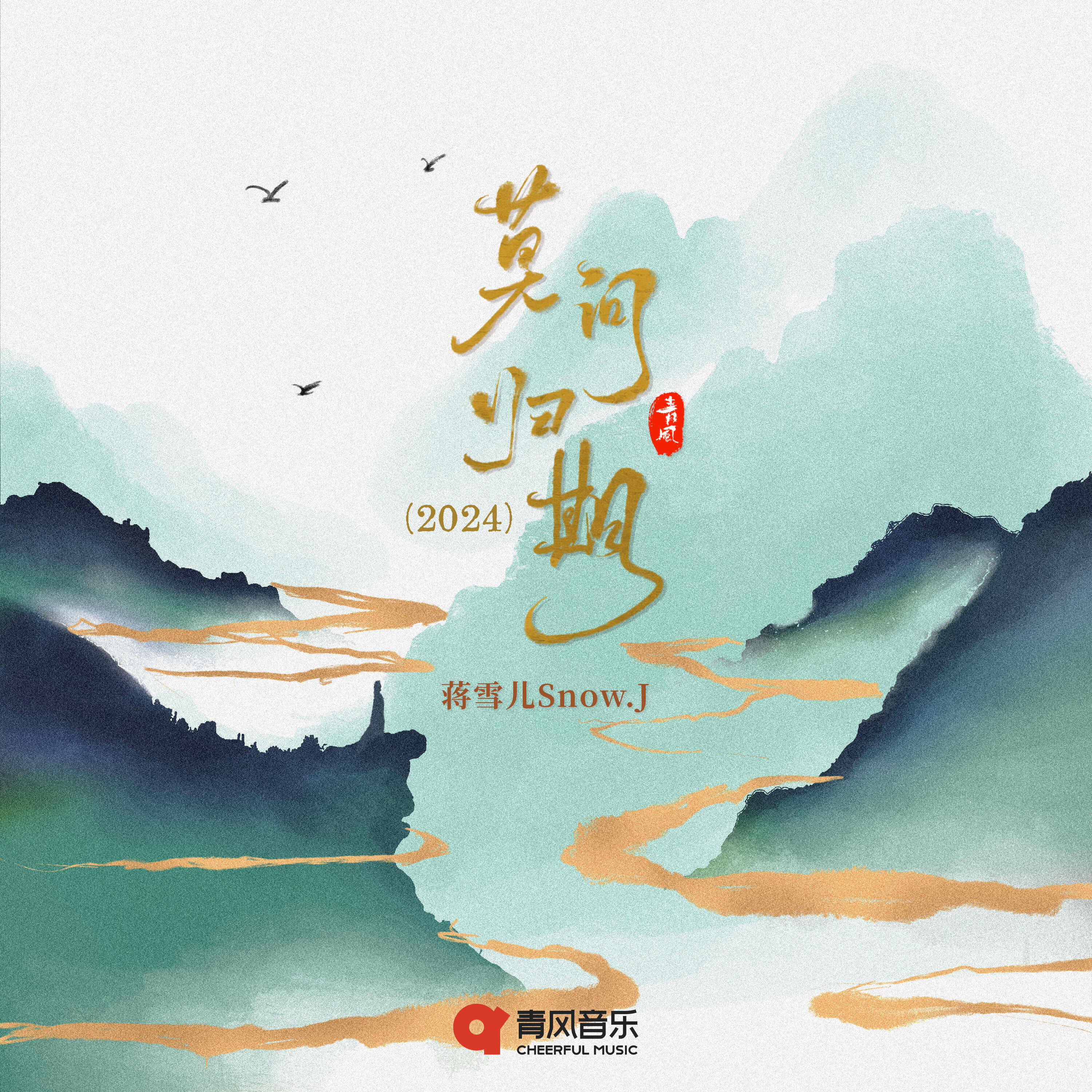 Релиз 莫问归期 (2024)