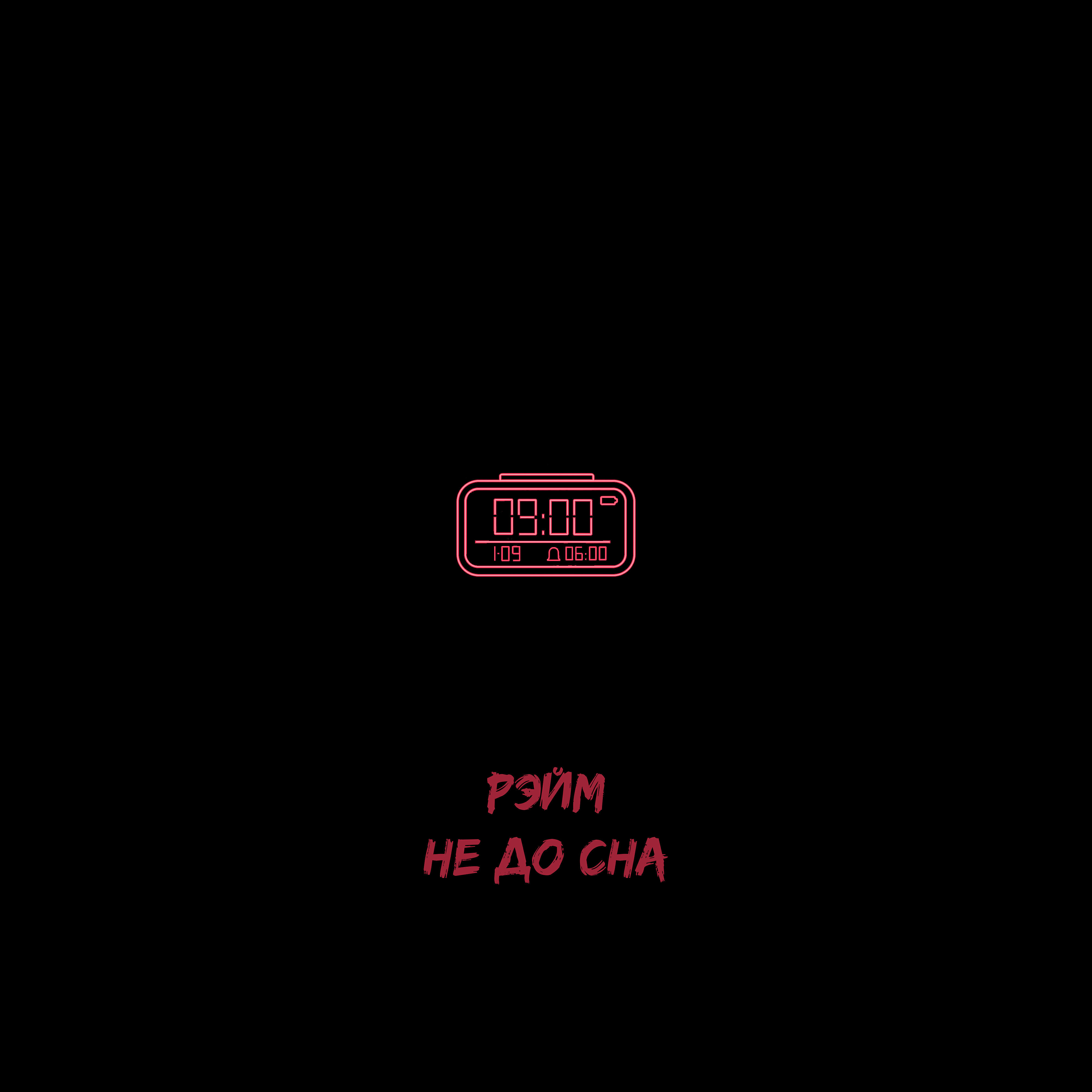Релиз Не до сна