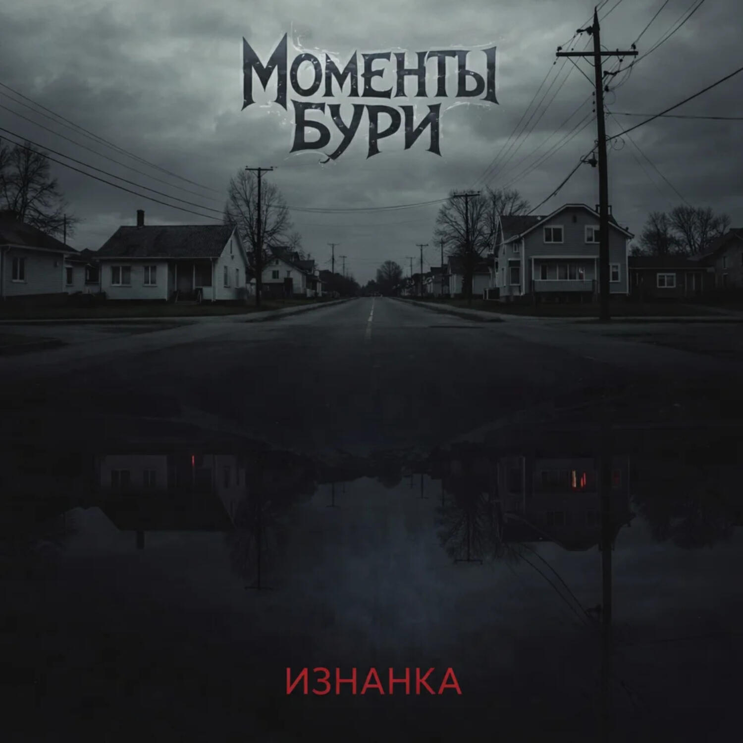 Релиз Изнанка (Истории Хоукинса)