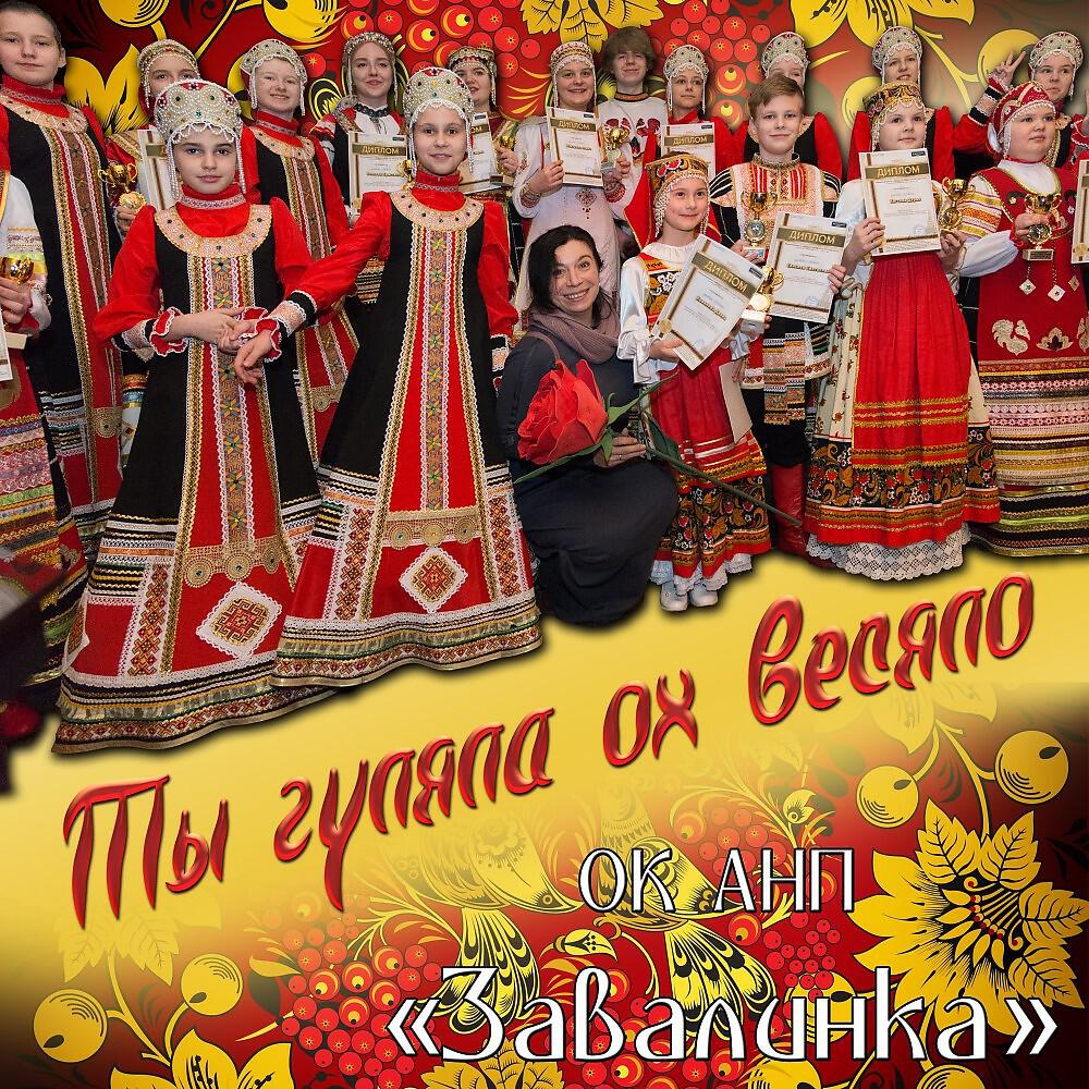 Релиз Ты гуляла ох весяло