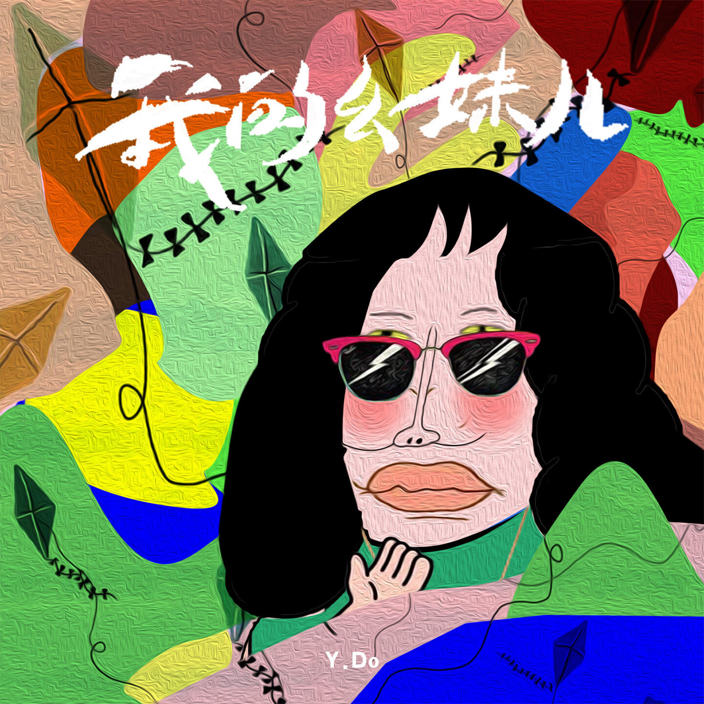Релиз 我的幺妹儿