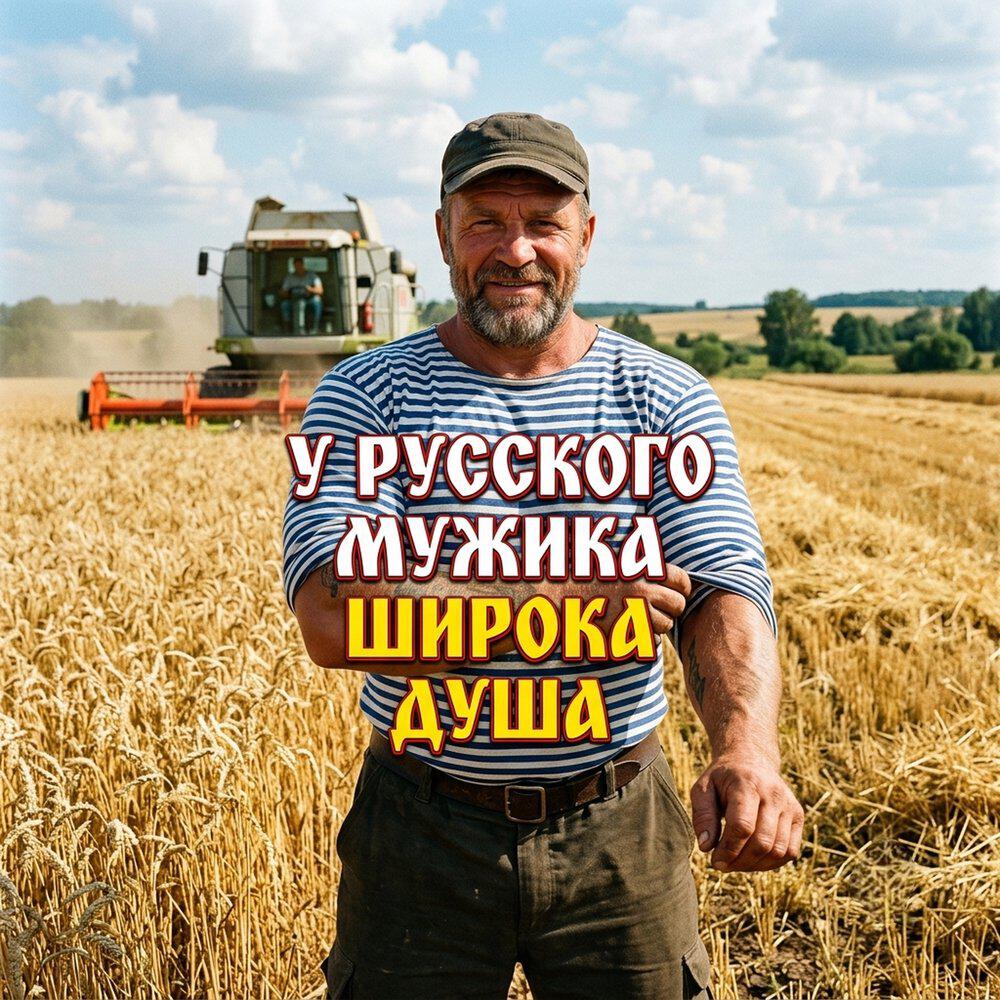 Релиз У РУССКОГО МУЖИКА ШИРОКА ДУША