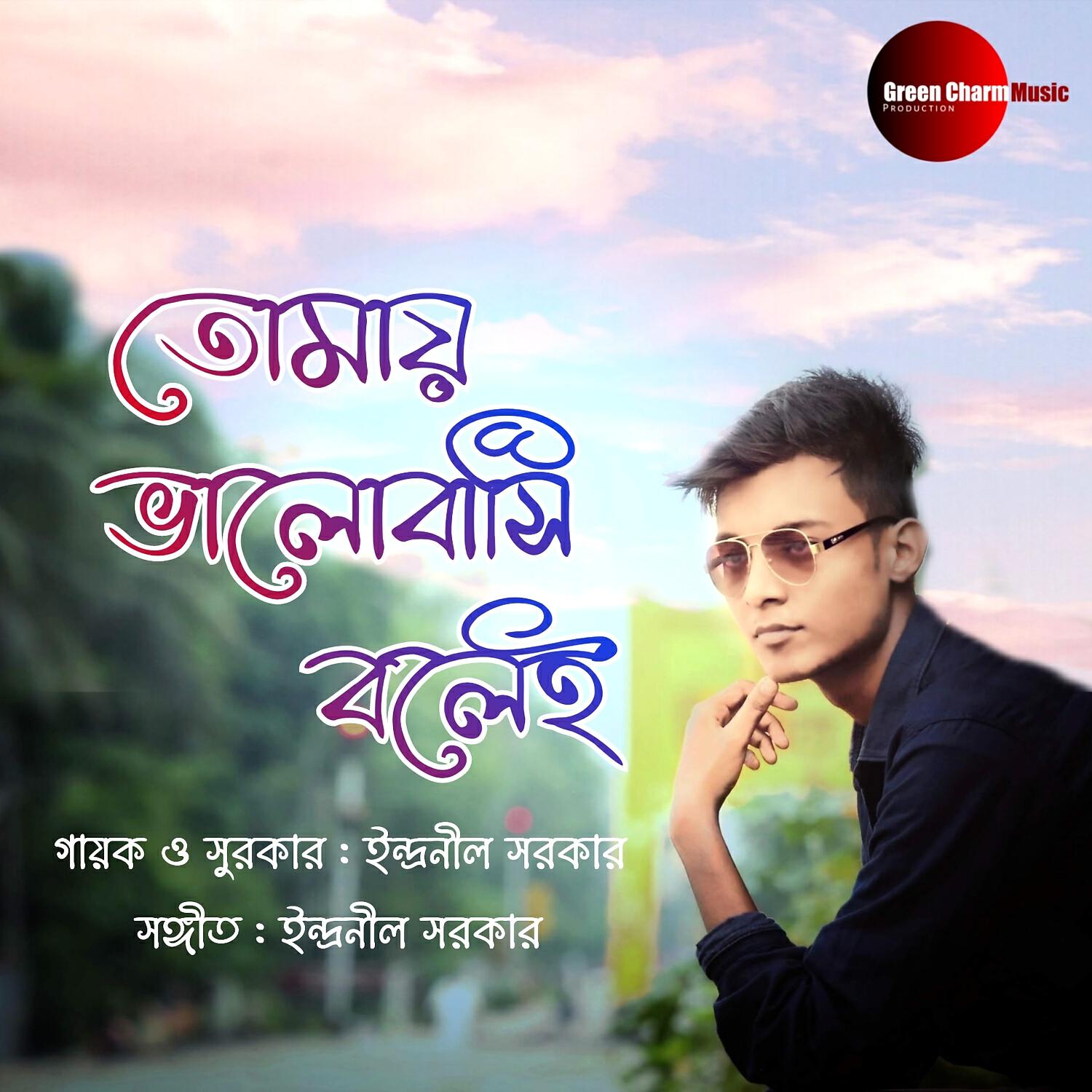 Релиз Tomay Bhalobashi Bolei
