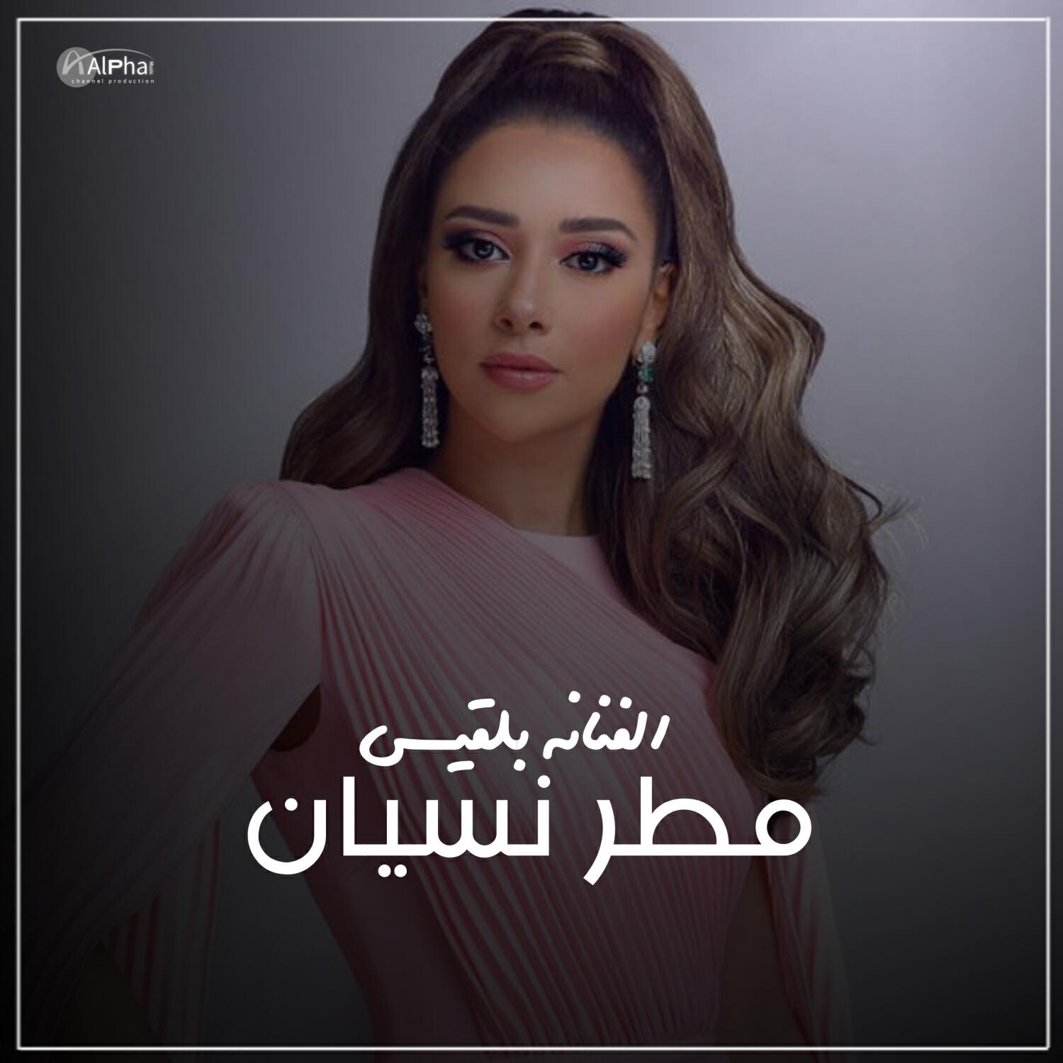 Релиз مطر نسيان
