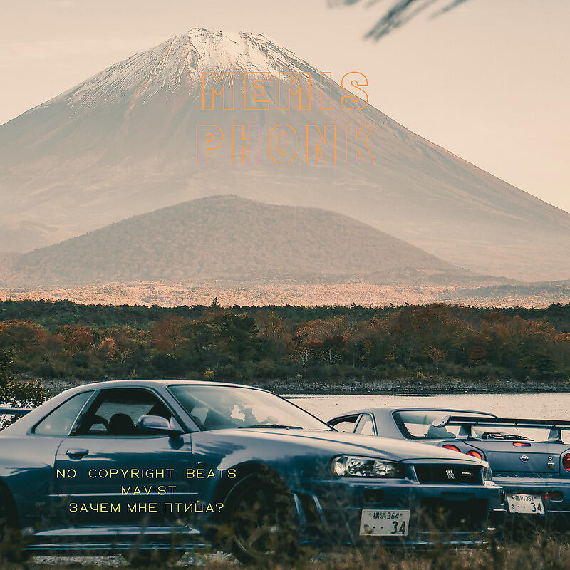 Релиз Memis Phonk