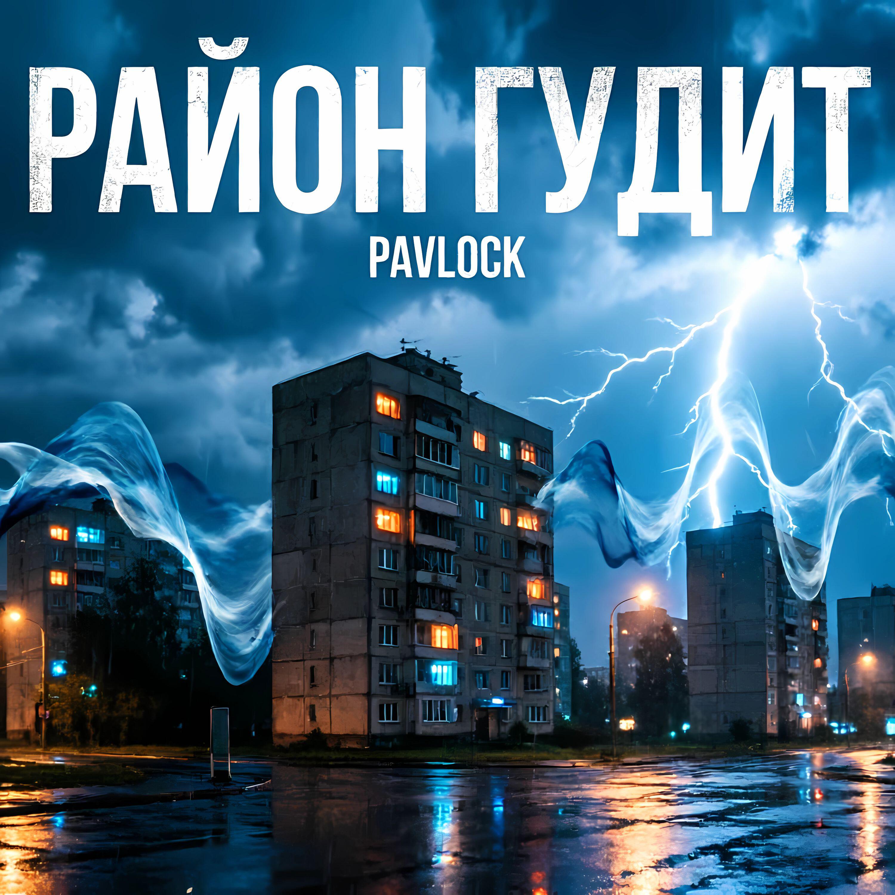 PAVLOCK