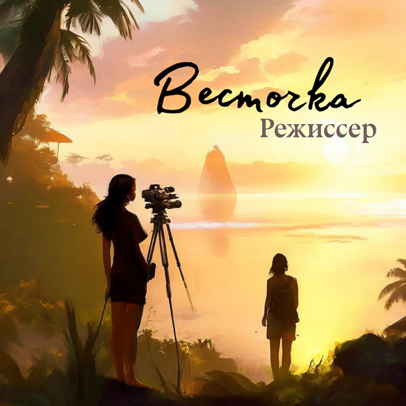 Релиз Режиссёр