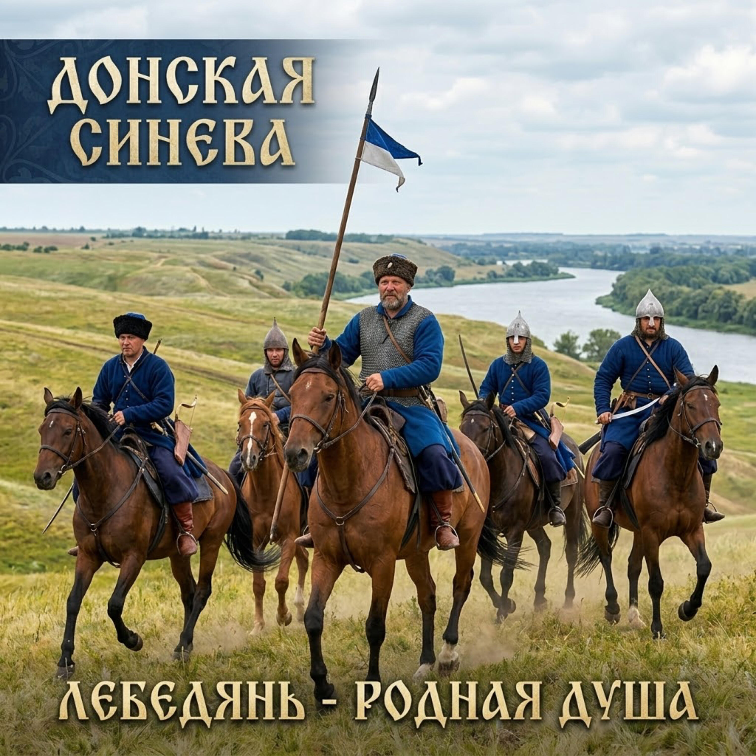 Донская Синева