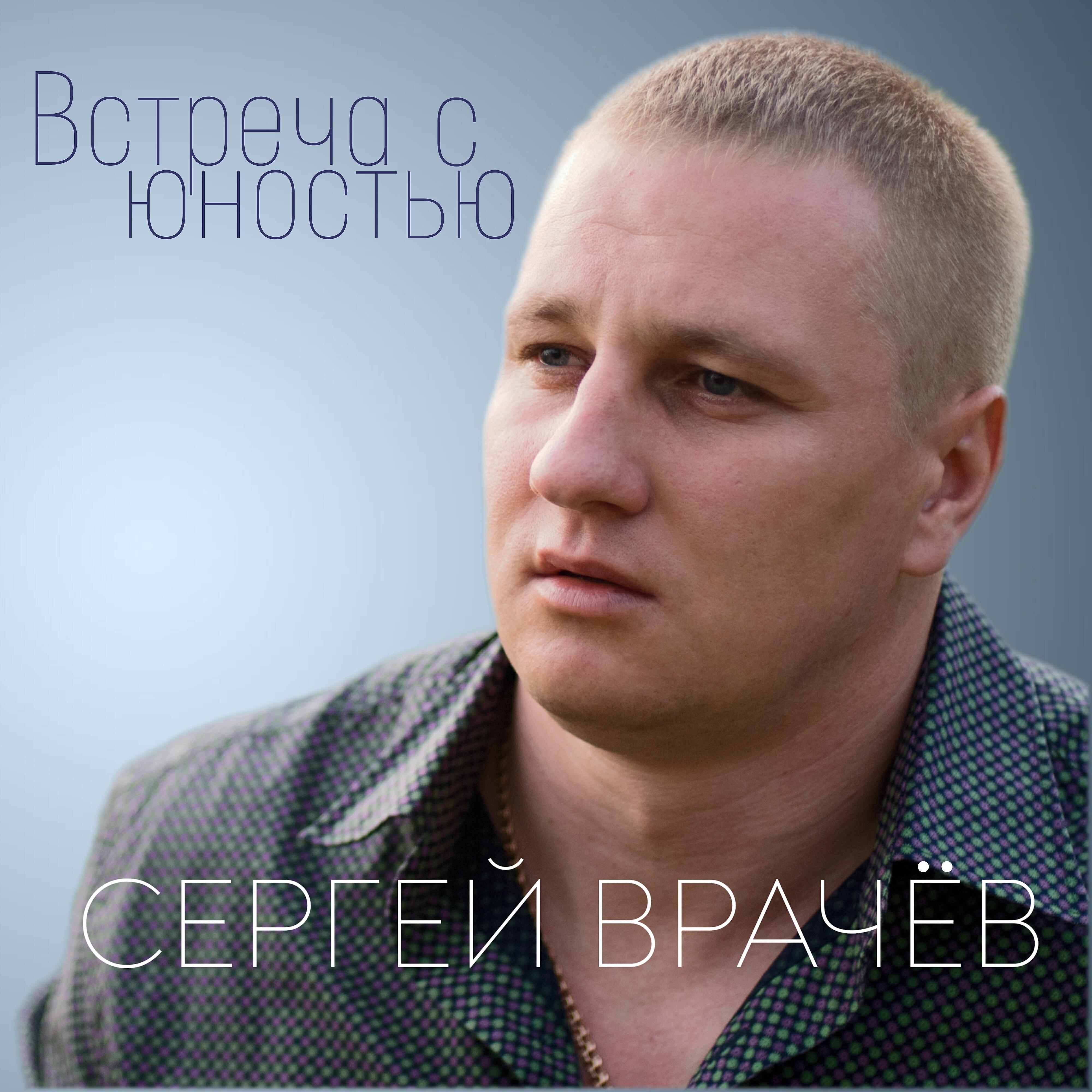Релиз Встреча с юностью