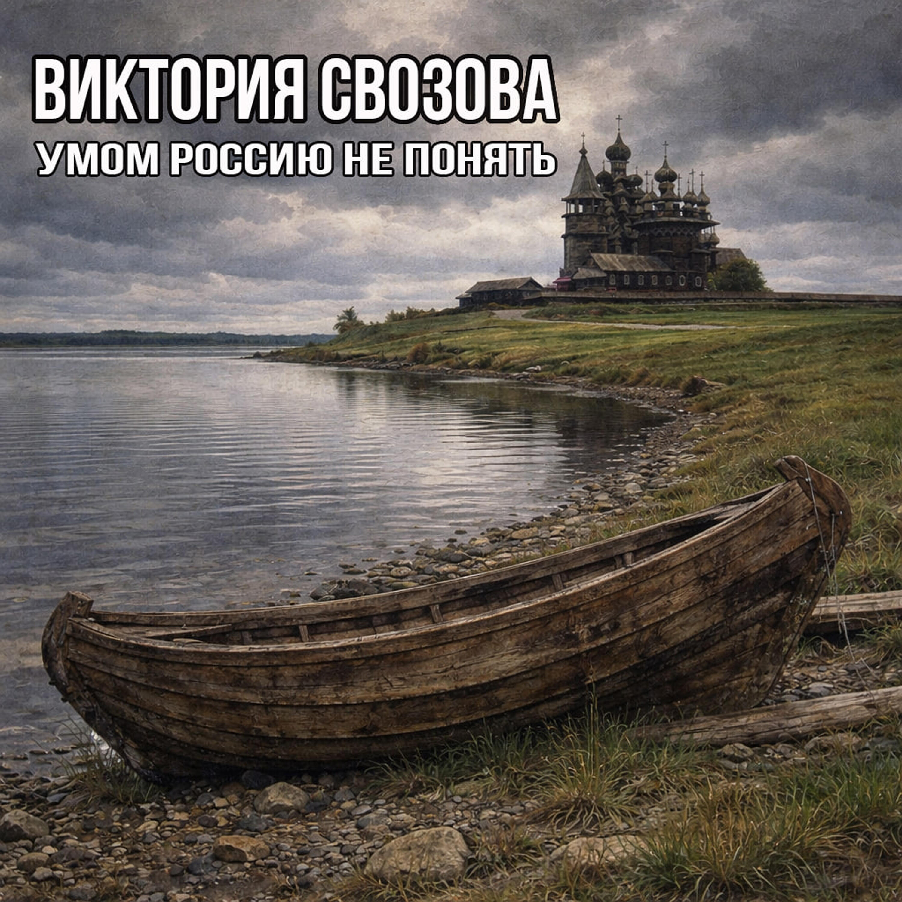 Релиз Умом Россию не понять