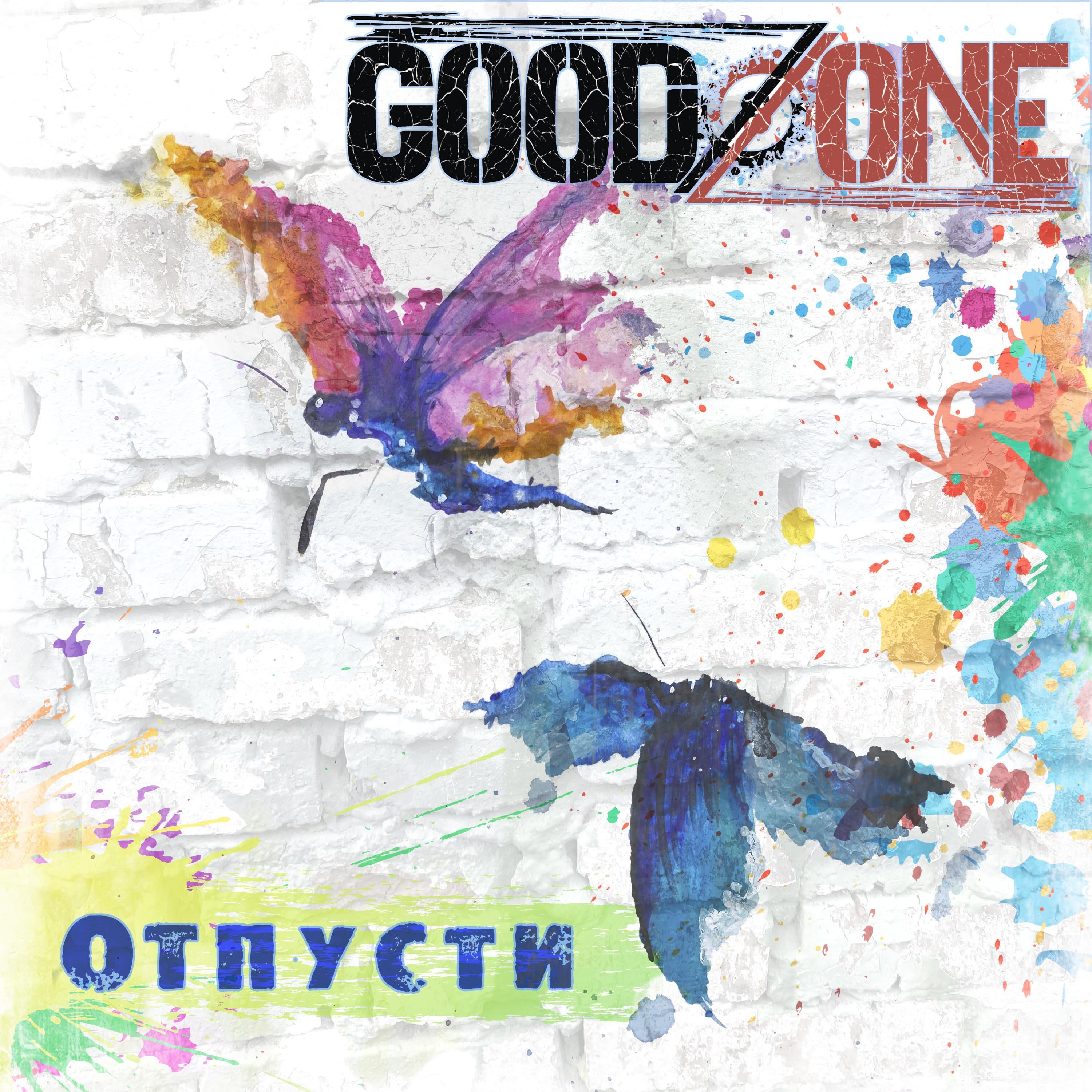 Релиз Отпусти