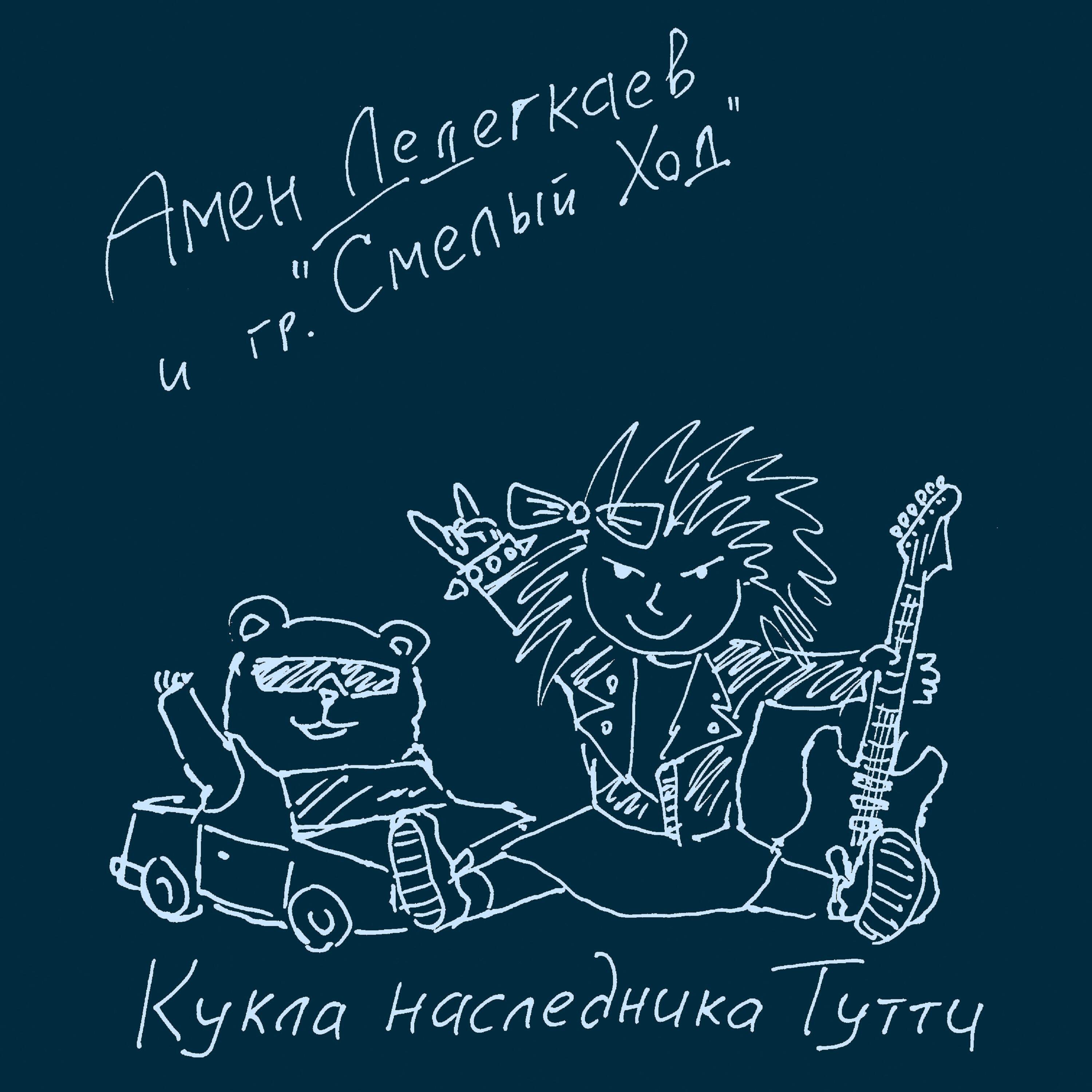 Релиз Кукла наследника Тутти