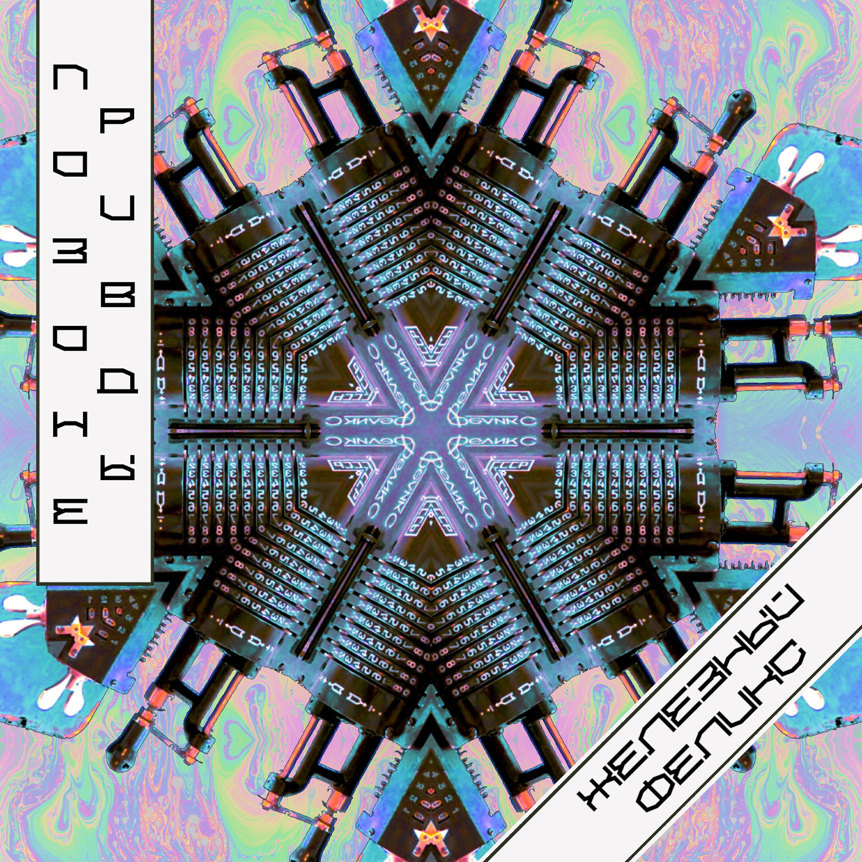 Релиз Производные