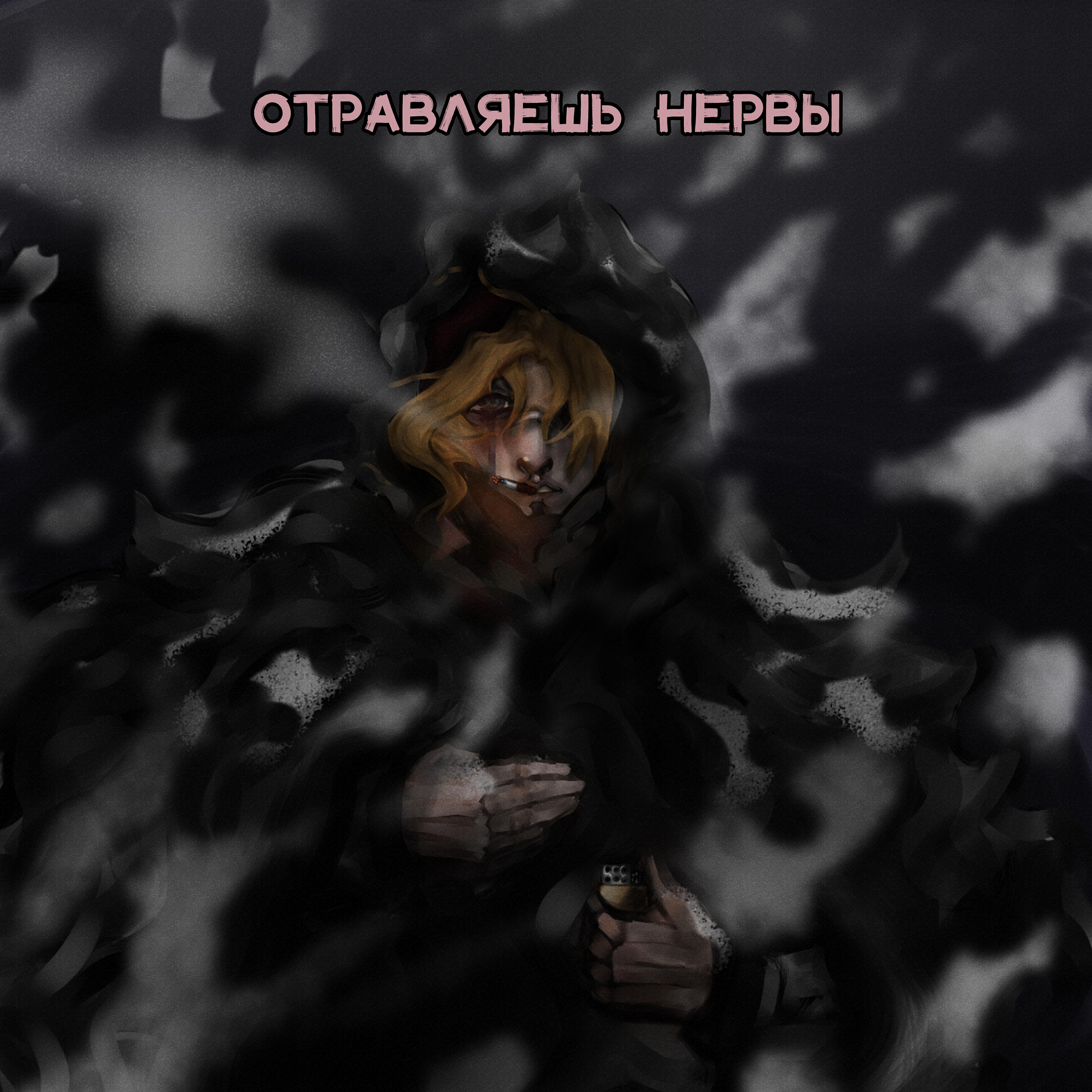 Релиз Отравляешь нервы