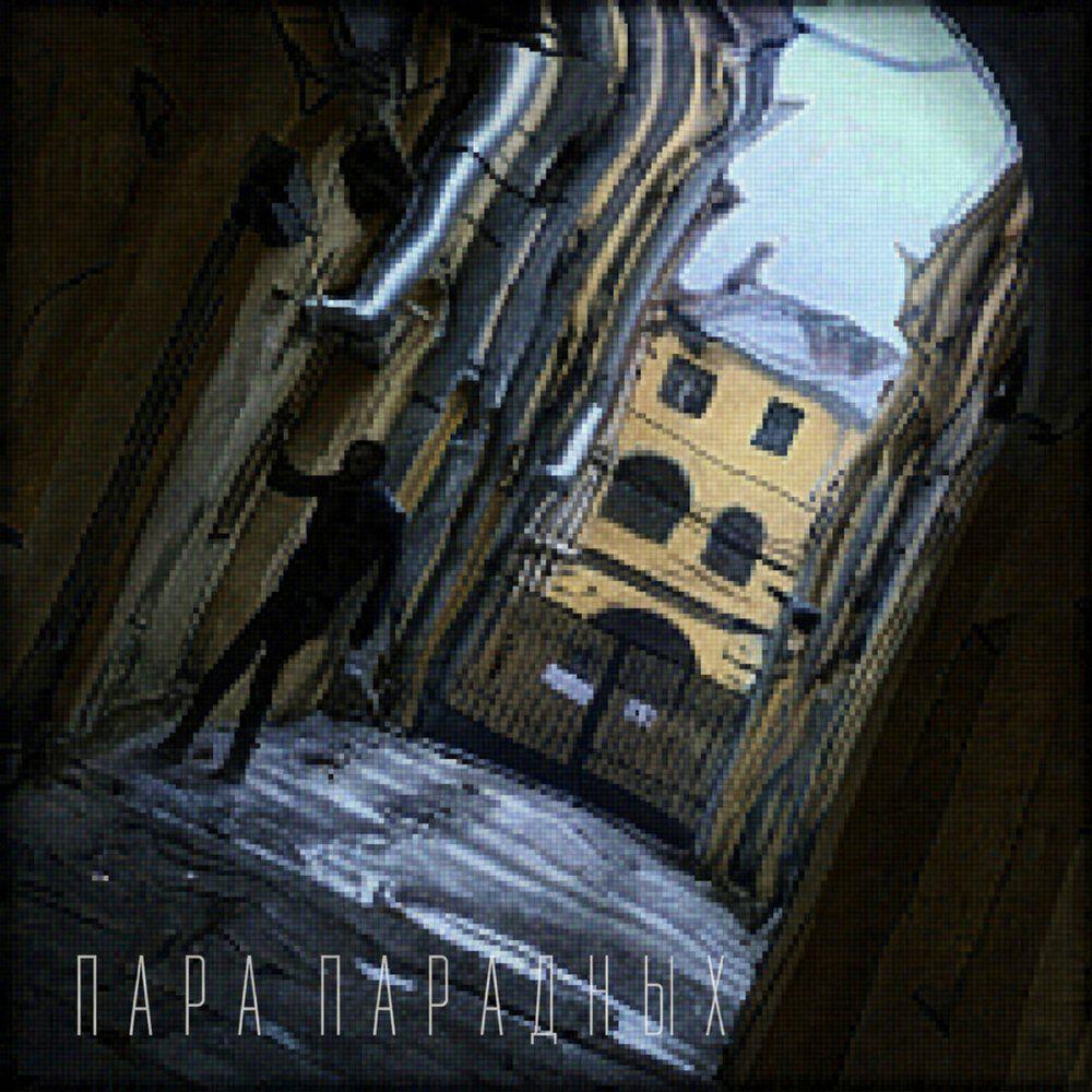 Релиз пара парадных