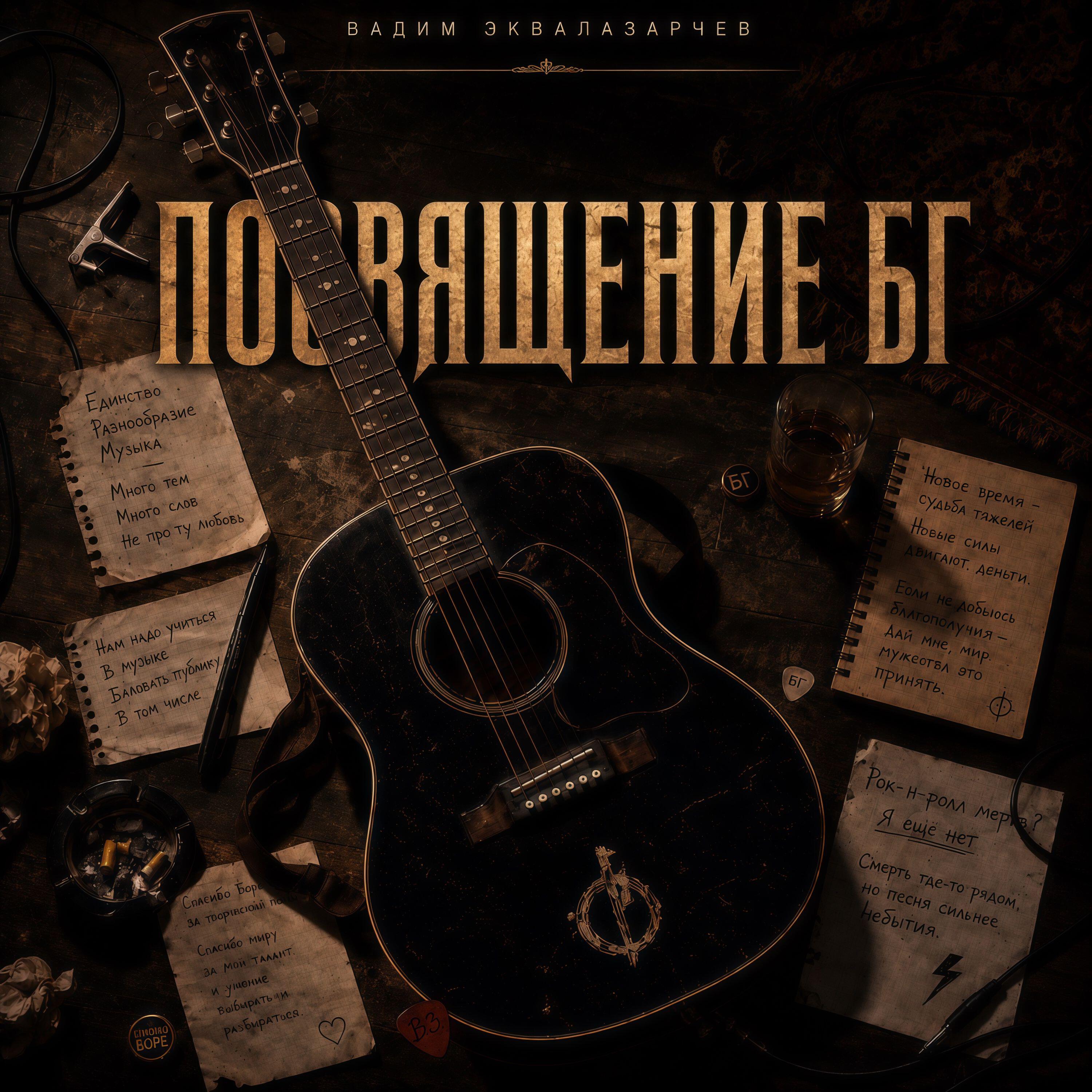Релиз Посвящение БГ