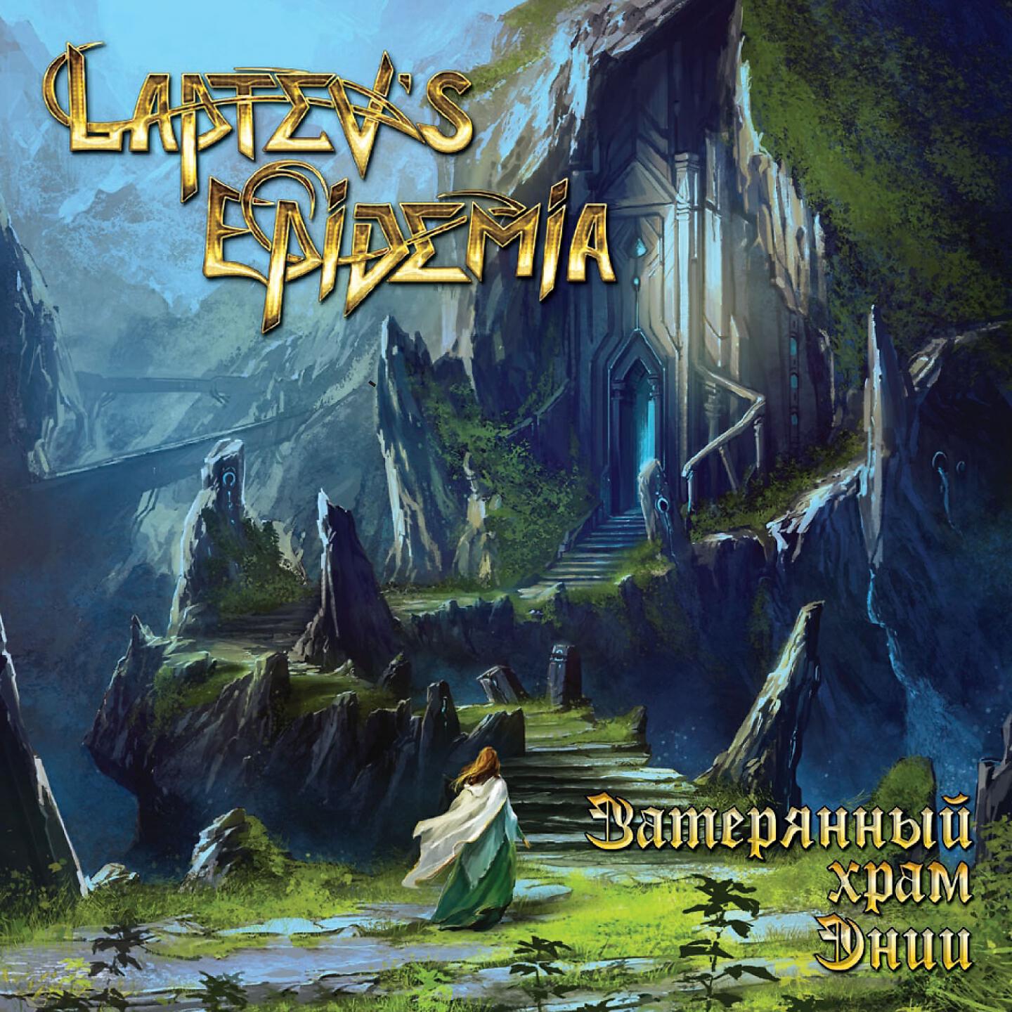 Релиз Затерянный храм Энии