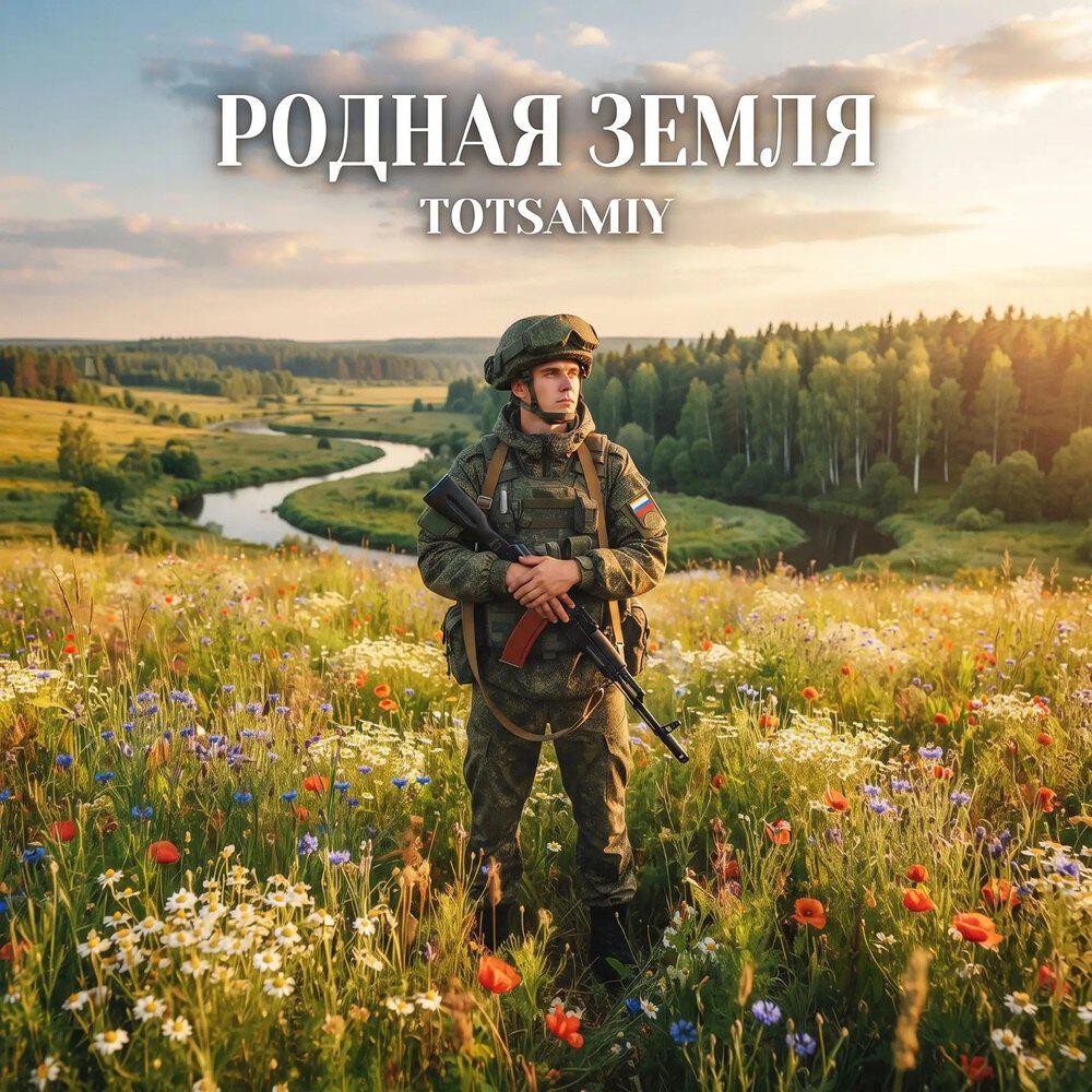 Релиз Родная земля