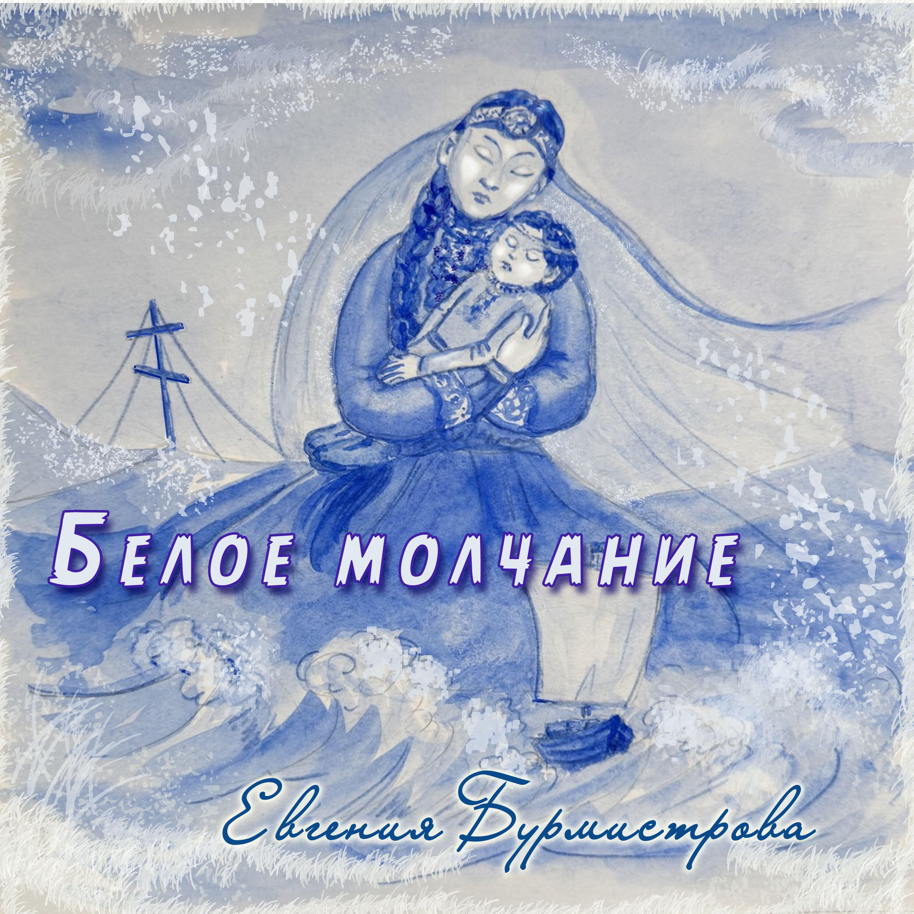 Релиз Белое молчание