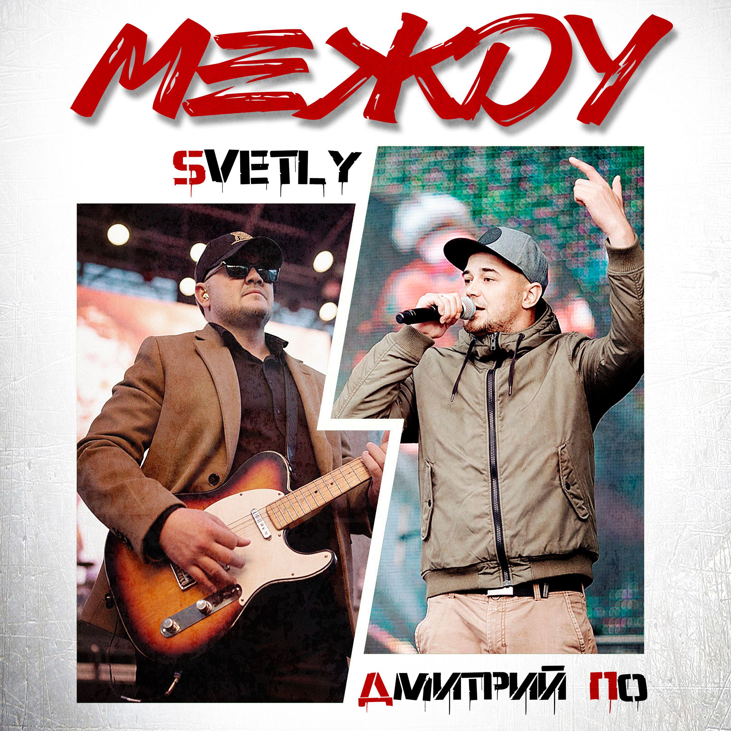 Релиз Между